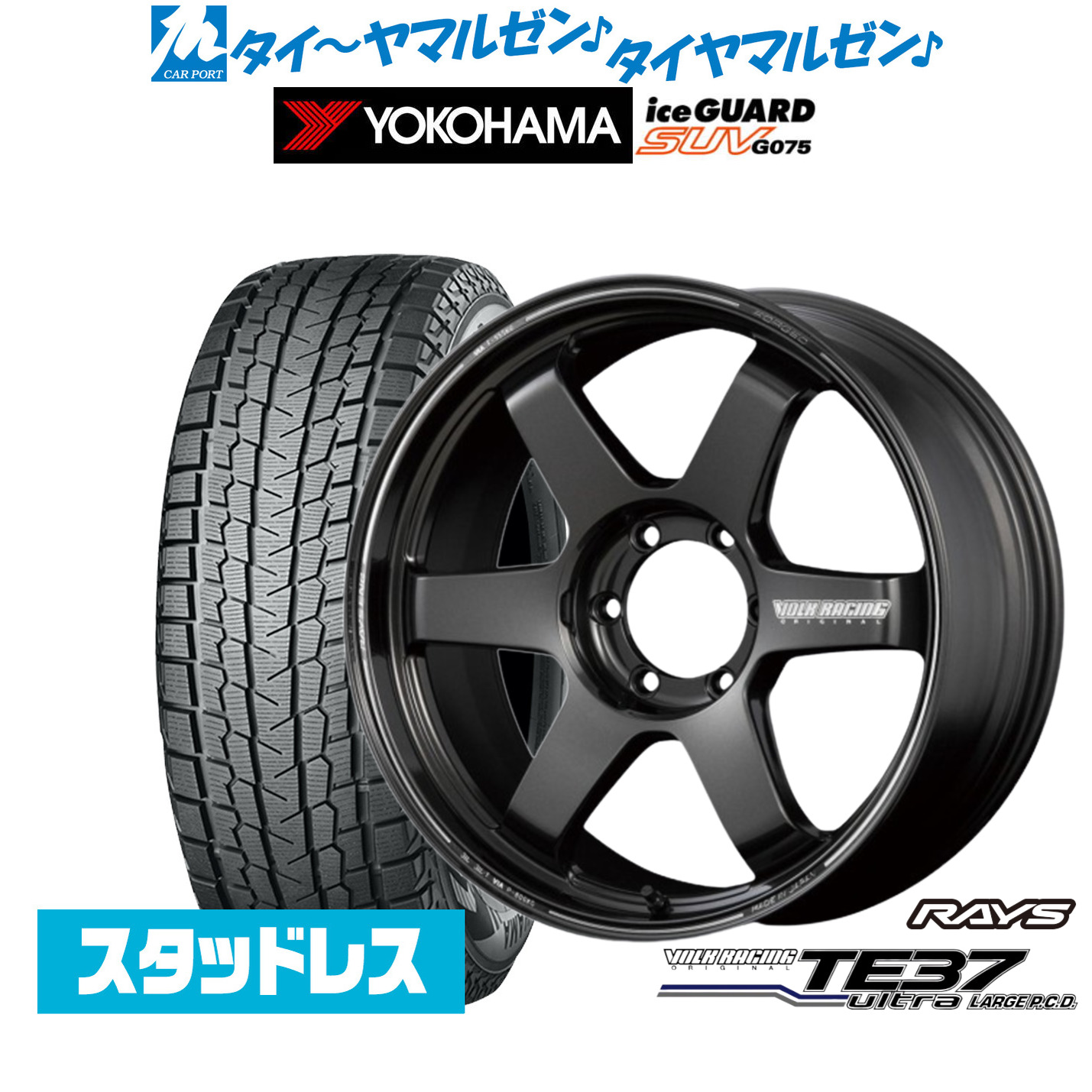 [マラソン期間]割引クーポン配布新品 スタッドレスタイヤ ホイール4本セットレイズ ボルクレーシング TE37 ウルトラ LARGE P.C.D20インチ 8.5Jヨコハマ ice GUARD アイスガード SUV (G075)265/55R20｜カーポートマルゼン 店