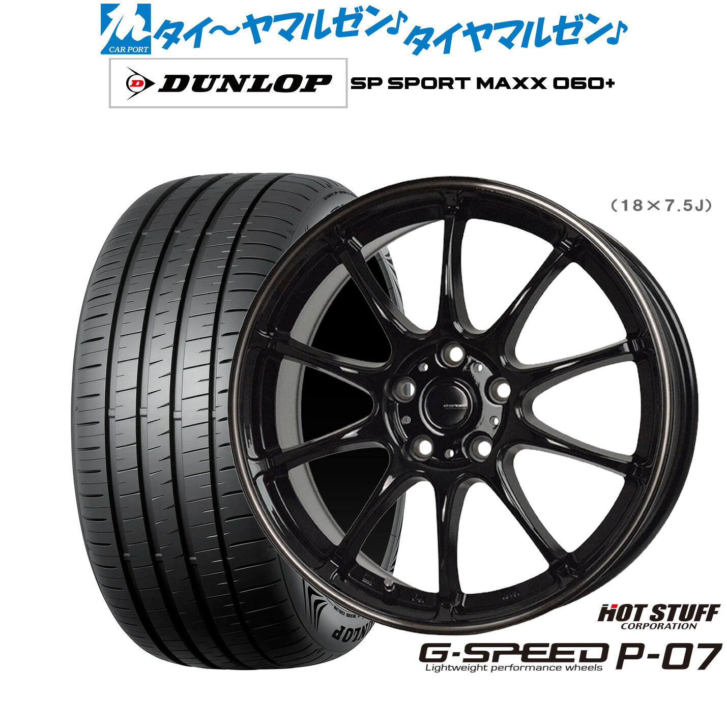 新品 サマータイヤ ホイール4本セットホットスタッフ G.speed P-0717インチ 7.0Jダンロップ SP SPORT MAXX 060+235/65R17｜カーポートマルゼン 店
