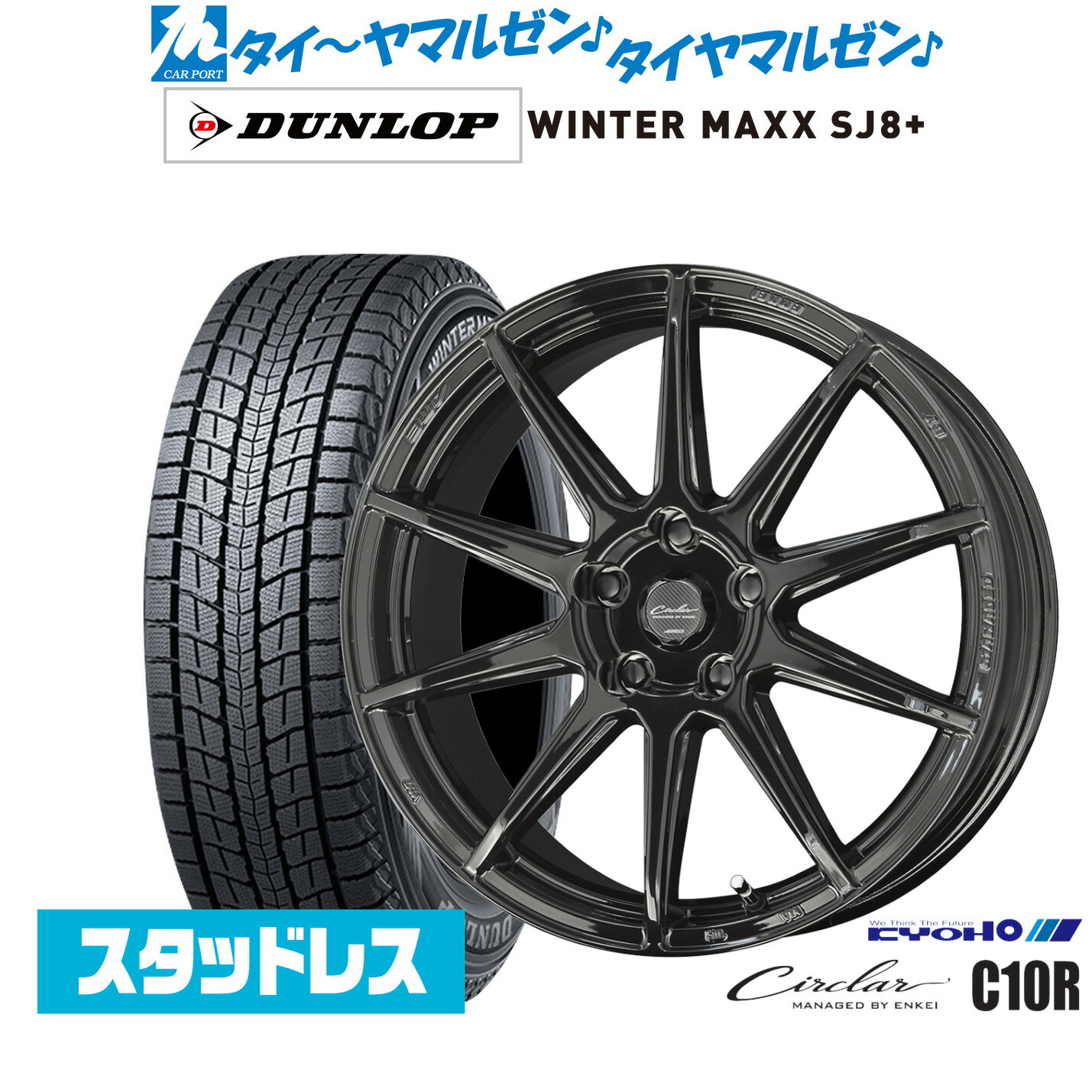 [マラソン期間]割引クーポン配布新品 スタッドレスタイヤ ホイール4本セットKYOHO サーキュラー C10R18インチ 8.0Jダンロップ WINTER MAXX SJ8+225/55R18｜カーポートマルゼン 店
