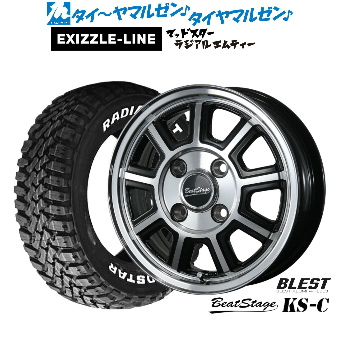 [マラソン期間]割引クーポン配布新品 サマータイヤ ホイール4本セットニューレイトン ビートステージ KS-C12インチ 4.0Jエクシズルライン MUDSTAR マッドスター RADIAL(ラジアル) M/T145/80R12｜カーポートマルゼン 店
