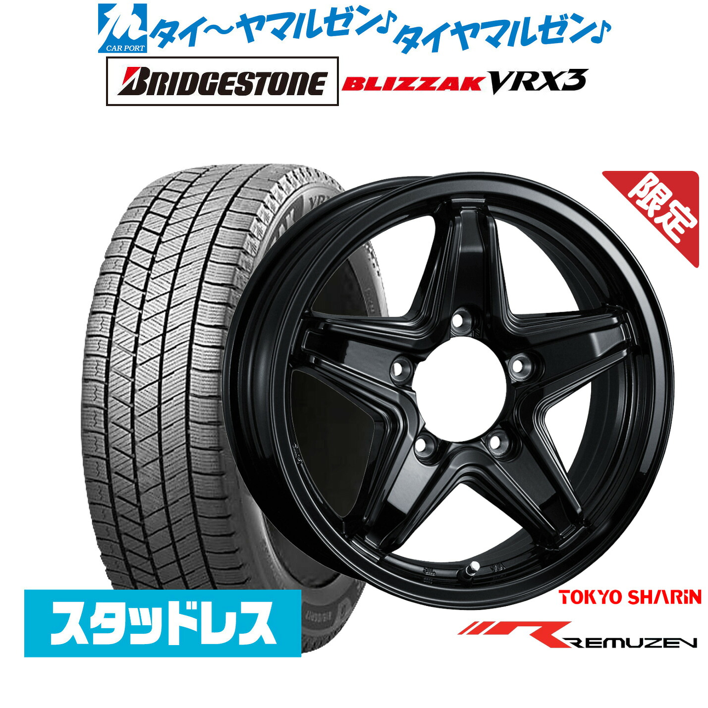 [マラソン期間]割引クーポン配布新品 スタッドレスタイヤ ホイール4本セット東京車輪 数量限定品 レミューゼン16インチ 5.5Jブリヂストン BLIZZAK ブリザック VRX3215/70R16｜カーポートマルゼン 店
