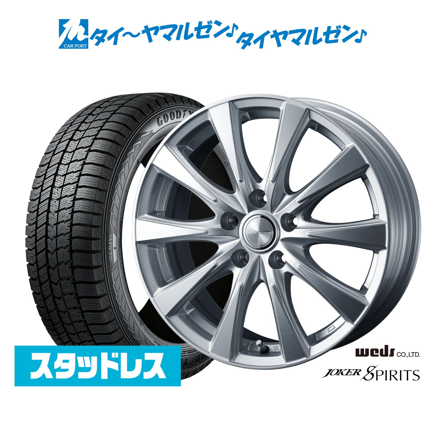 新品 スタッドレスタイヤ ホイール4本セット ウェッズ ジョーカー スピリッツ 17インチ 7.0J グッドイヤー ICE NAVI アイスナビ 8 日本製 (2025年製) 205/50R17