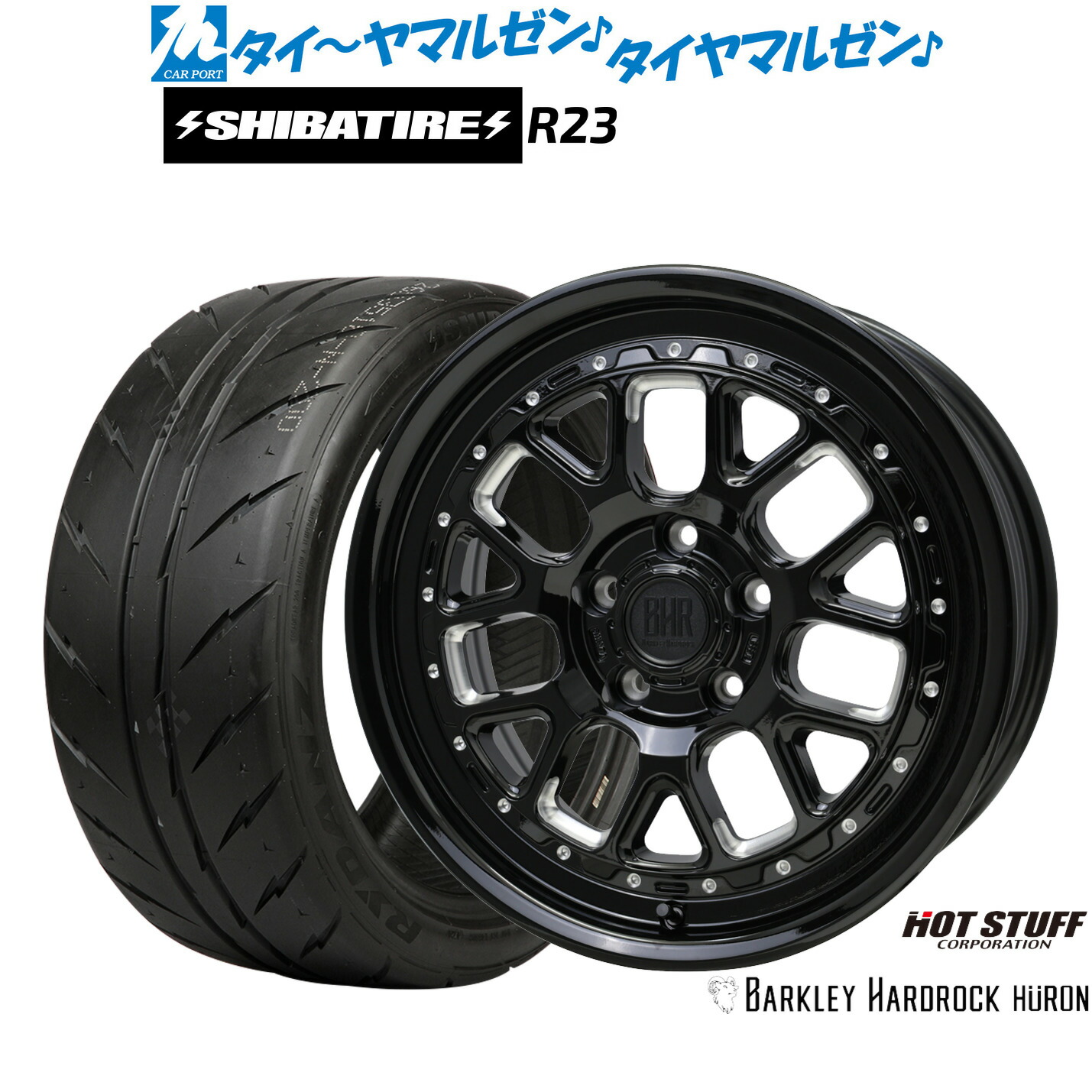 [マラソン期間]割引クーポン配布新品 サマータイヤ ホイール4本セットホットスタッフ バークレイハードロック ヒューロン16インチ 7.0JSHIBATIRE シバタイヤ 200R (R23)205/55R16｜カーポートマルゼン 店