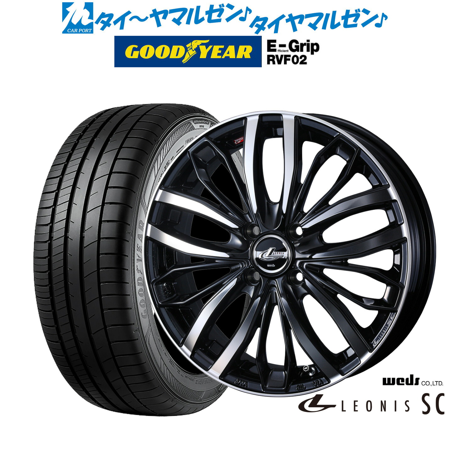 新品 サマータイヤ ホイール4本セットウェッズ レオニス SC16インチ 6.0Jグッドイヤー エフィシエント グリップ RVF02175/60R16｜カーポートマルゼン 店