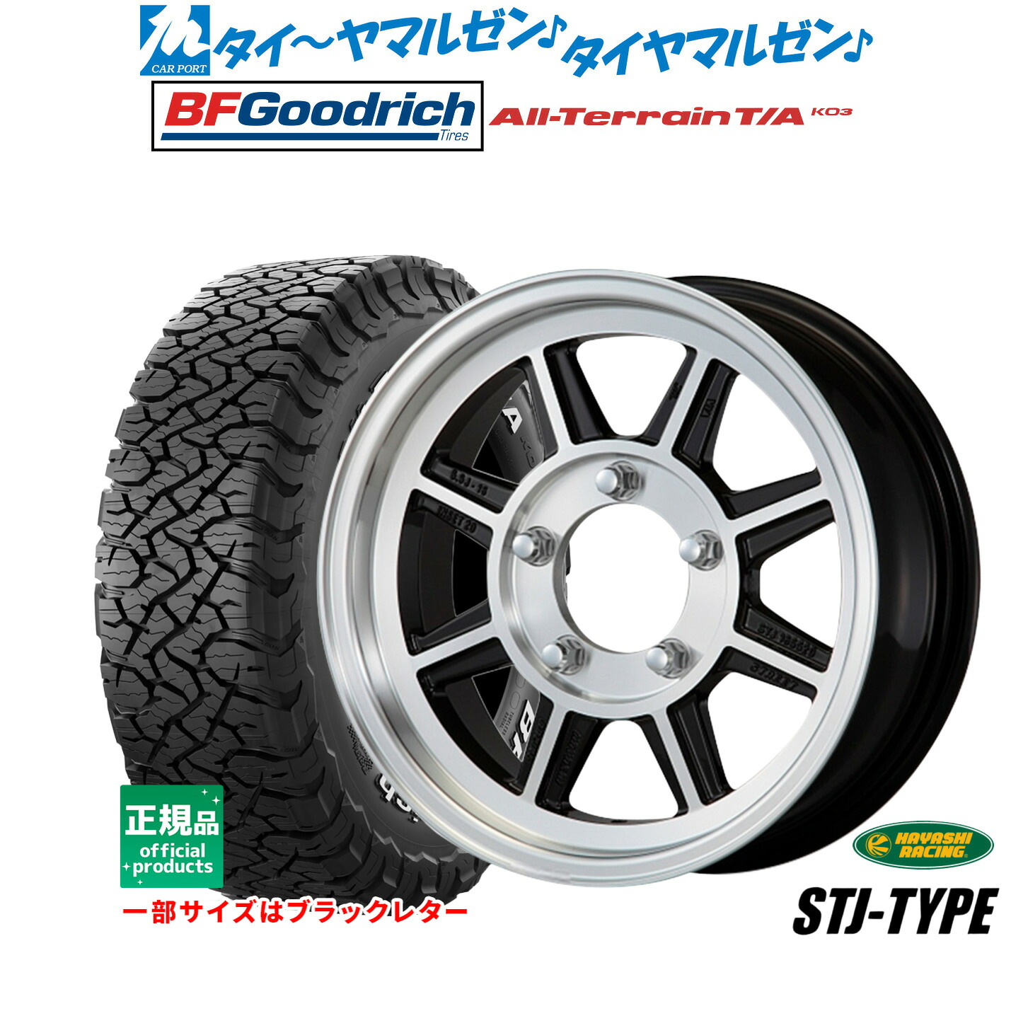新品 サマータイヤ ホイール4本セット ハヤシレーシング ハヤシストリート(STJ) 16インチ 5.5J BFグッドリッチ オールテレーン T/A KO3 225/70R16