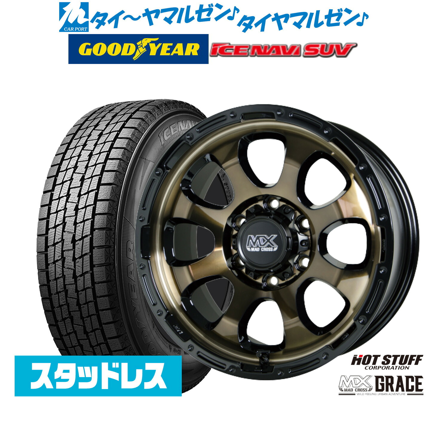 [ﾏﾗｿﾝ期間]P最大42倍&ｸｰﾎﾟﾝ配布 【2025年製】新品 スタッドレスタイヤ ホイール4本セット ホットスタッフ マッドクロス グレイス 17インチ 8.0J グッドイヤー ICE NAVI アイスナビ SUV 265/65R17