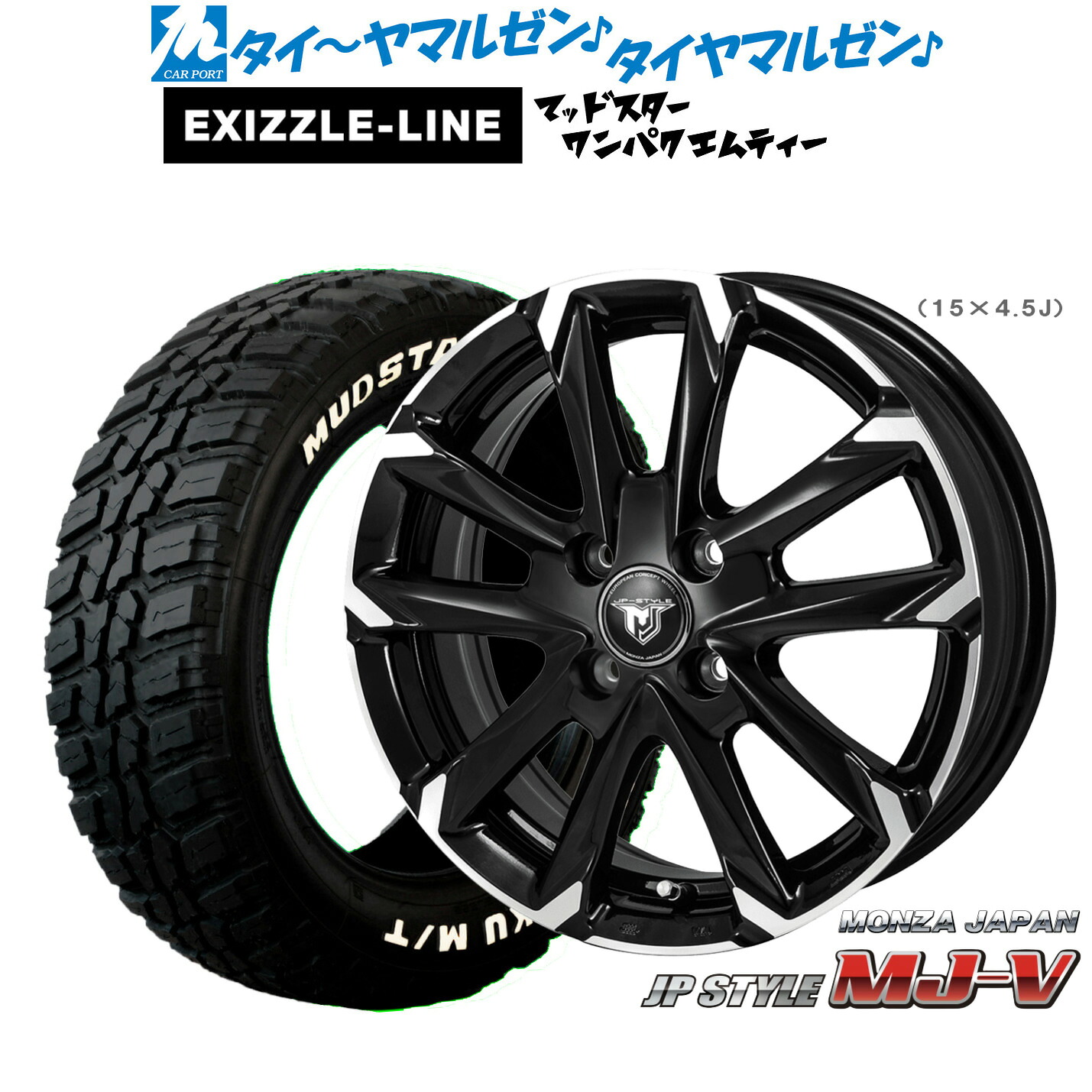 新品 サマータイヤ ホイール4本セット モンツァ JP STYLE MJ-V 15インチ 5.5J エクシズルライン MUDSTAR マッドスター WANPAKU(ワンパク) M/T 185/60R15