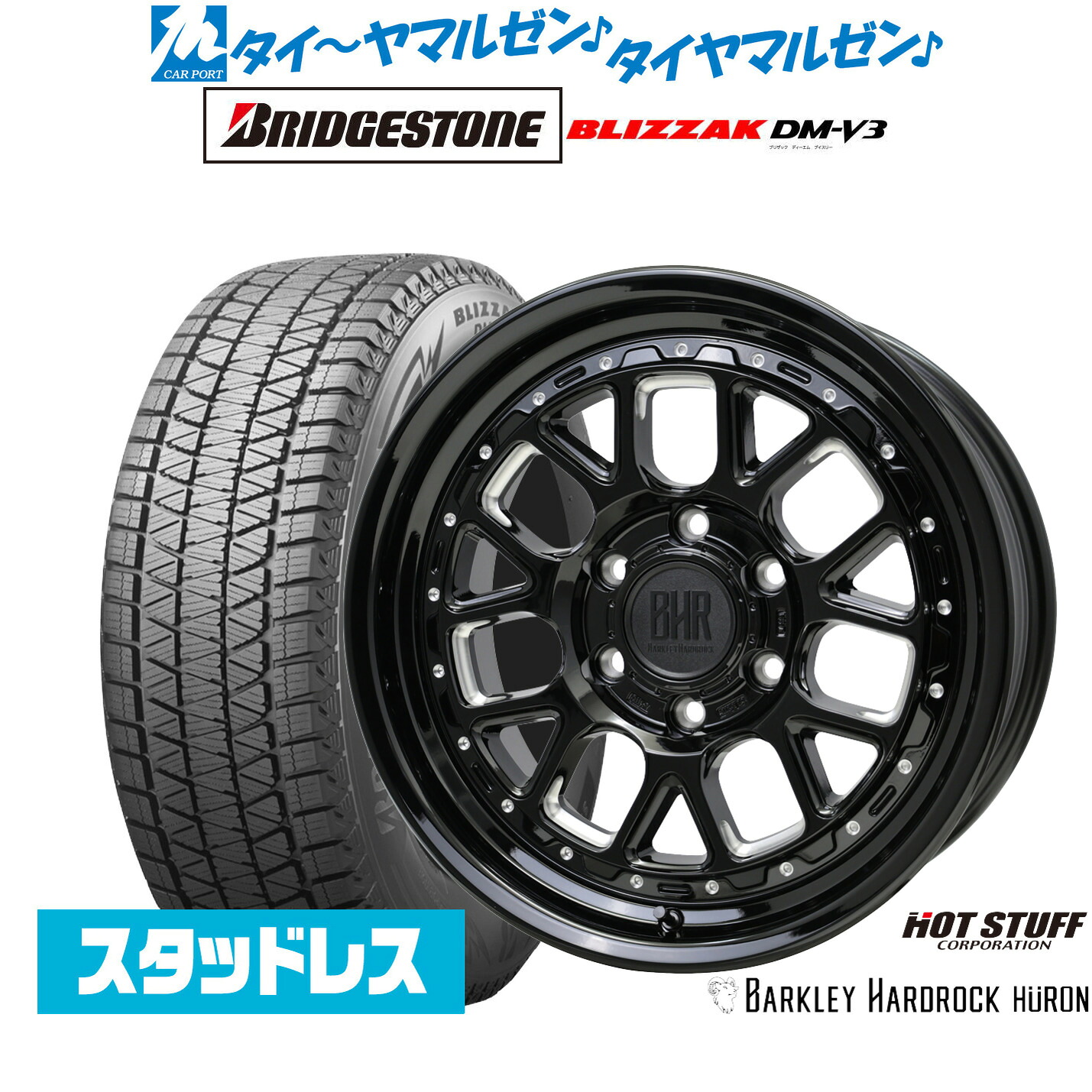 [ﾏﾗｿﾝ期間]P最大42倍&ｸｰﾎﾟﾝ配布 新品 スタッドレスタイヤ ホイール4本セット ホットスタッフ バークレイハードロック ヒューロン 18インチ 8.5J ブリヂストン BLIZZAK ブリザック DM-V3 265/65R18