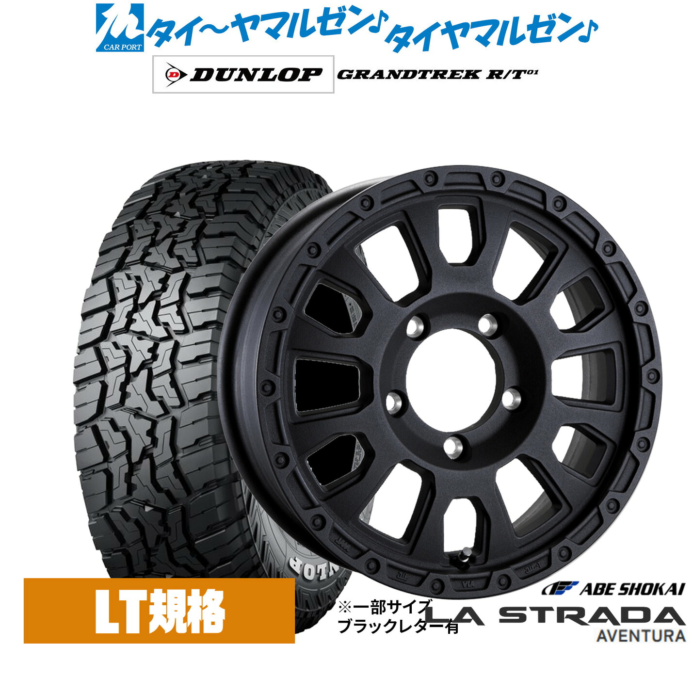 新品 オフロードタイヤ ホイール4本セット阿部商会 ラ・ストラーダ アヴェンチュラ16インチ 5.5Jダンロップ GRANDTREK グラントレック R/T01215/65R16｜カーポートマルゼン 店