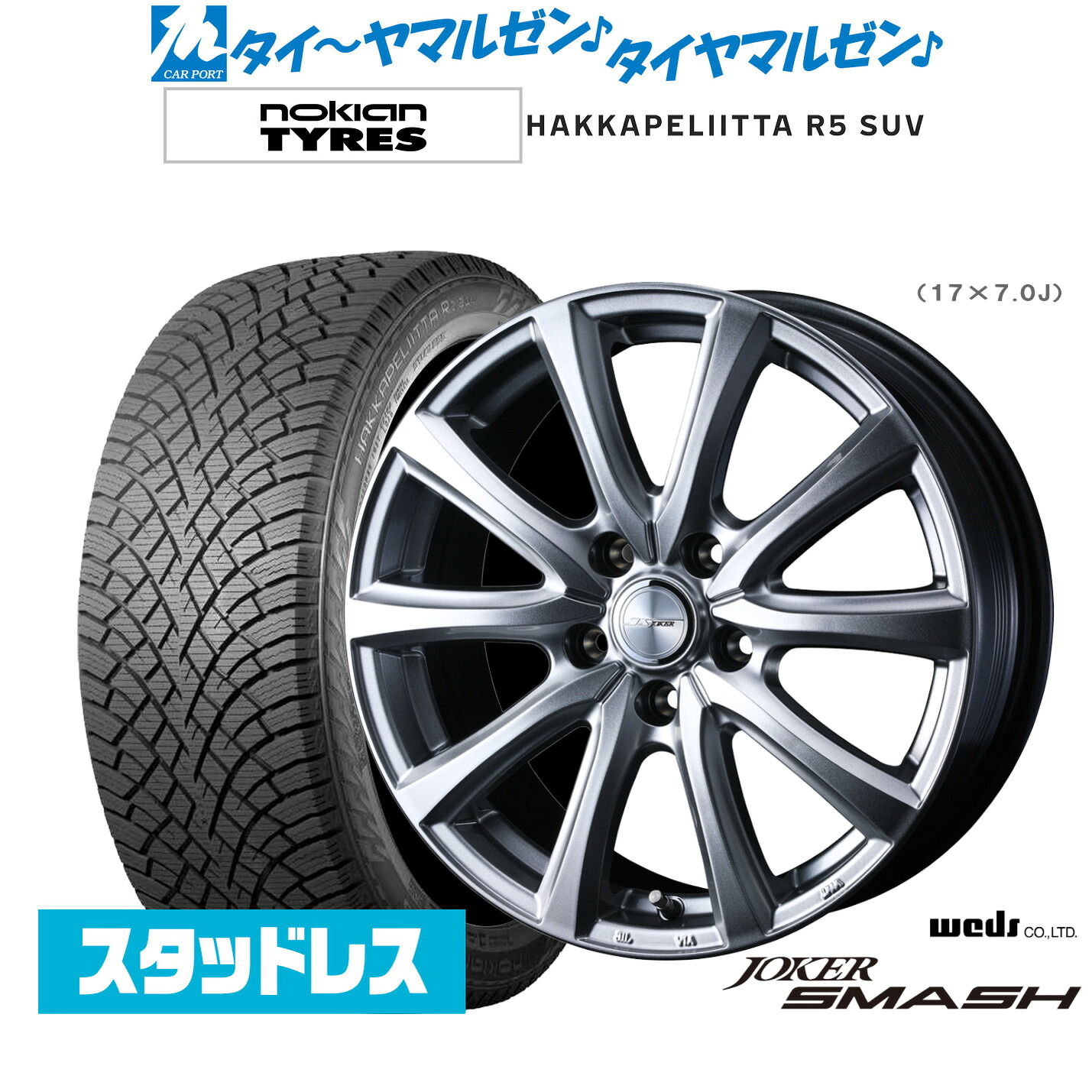 [マラソン期間]割引クーポン配布新品スタッドレスタイヤ ホイール4本セットウェッズ ジョーカー スマッシュ18インチ 7.0JNOKIAN ノキアン ハッカペリッタ R5 SUV225/60R18｜カーポートマルゼン 店