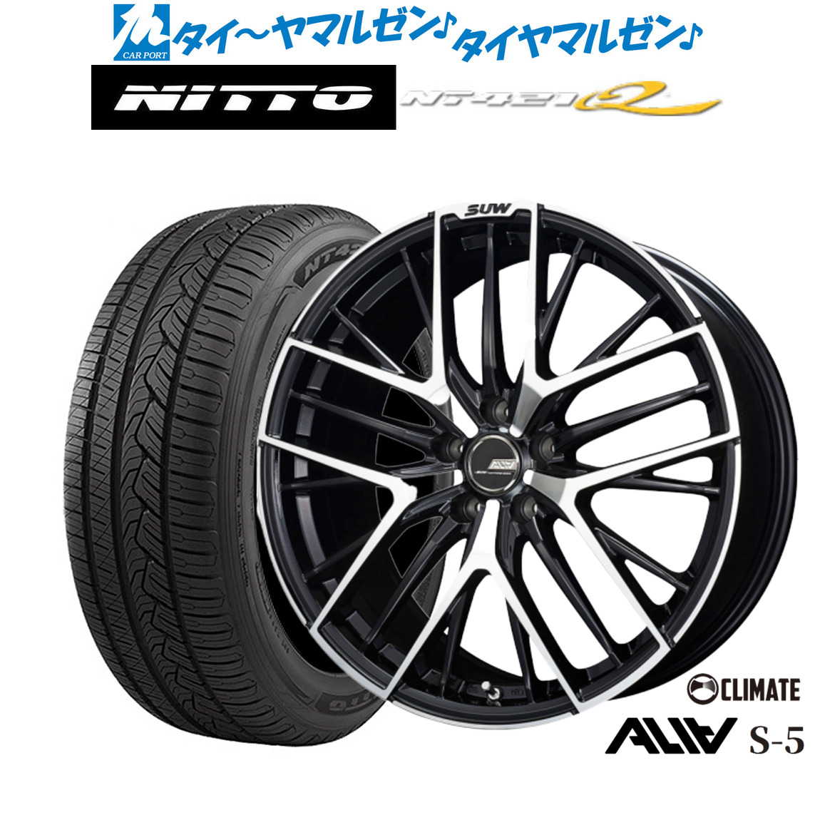 新品 サマータイヤ ホイール4本セットクライメイト SUW スー アリア-S5(ALIA-S5)18インチ 7.0JNITTO NT421Q 235/50R18｜カーポートマルゼン 店