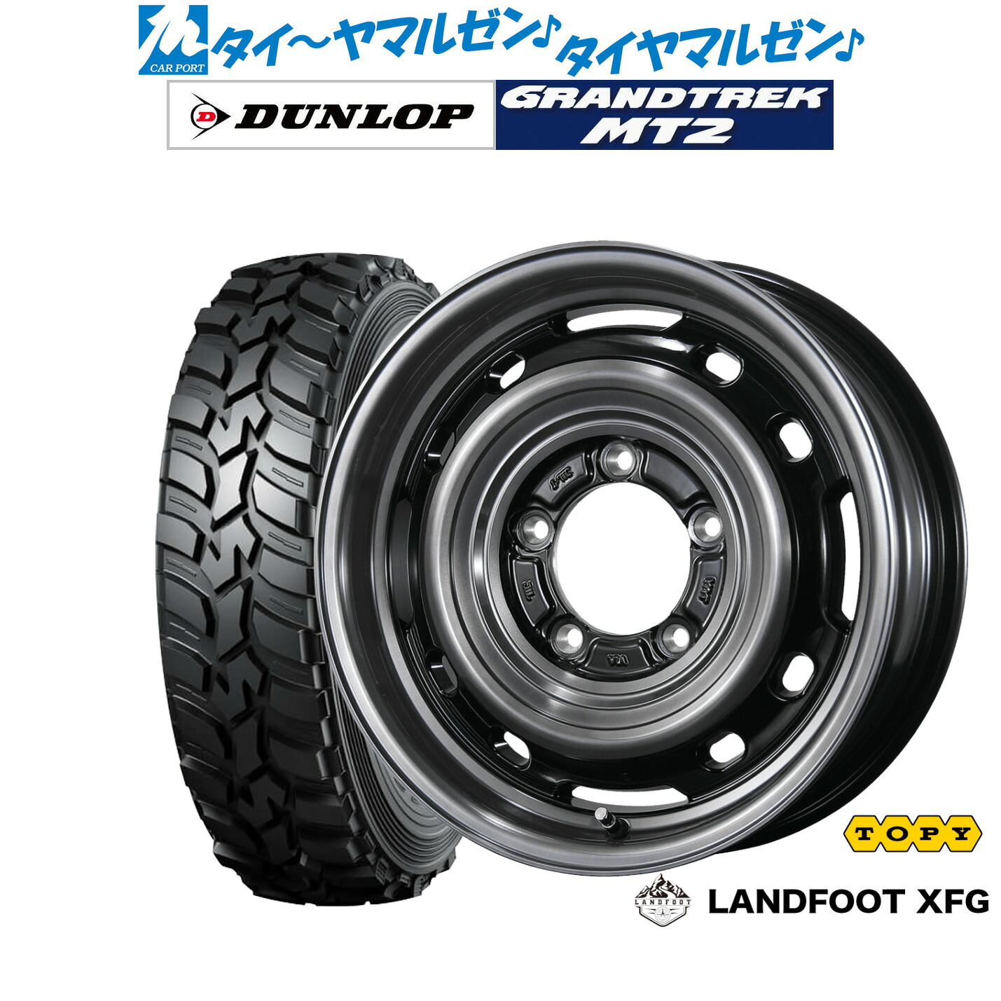 最大10万P当たる！大抽選開催中 新品 サマータイヤ ホイール4本セット トピー ランドフット XFG 16インチ 5.5J ダンロップ GRANDTREK グラントレック MT2 (ナロー) 195/80R16