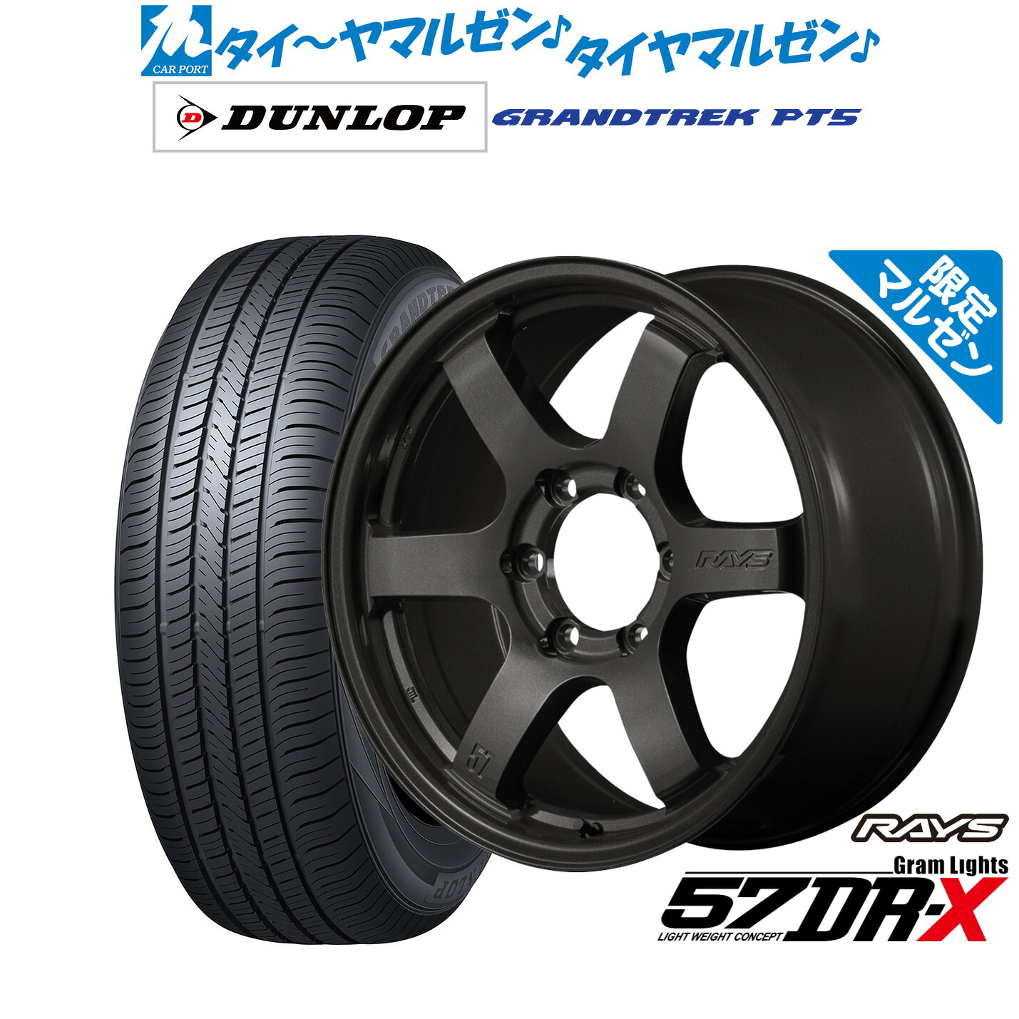 [マラソン期間]割引クーポン配布 新品 サマータイヤ ホイール4本セット レイズ グラムライツ 57 DR-X Limited Black 18インチ 8.5J ダンロップ GRANDTREK グラントレック PT5 265/65R18