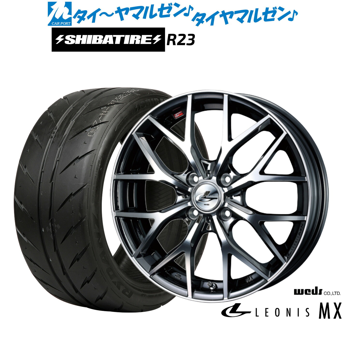 [マラソン期間]割引クーポン配布新品 サマータイヤ ホイール4本セットウェッズ レオニス MX16インチ 6.0JSHIBATIRE シバタイヤ 280 (R23)195/55R16｜カーポートマルゼン 店