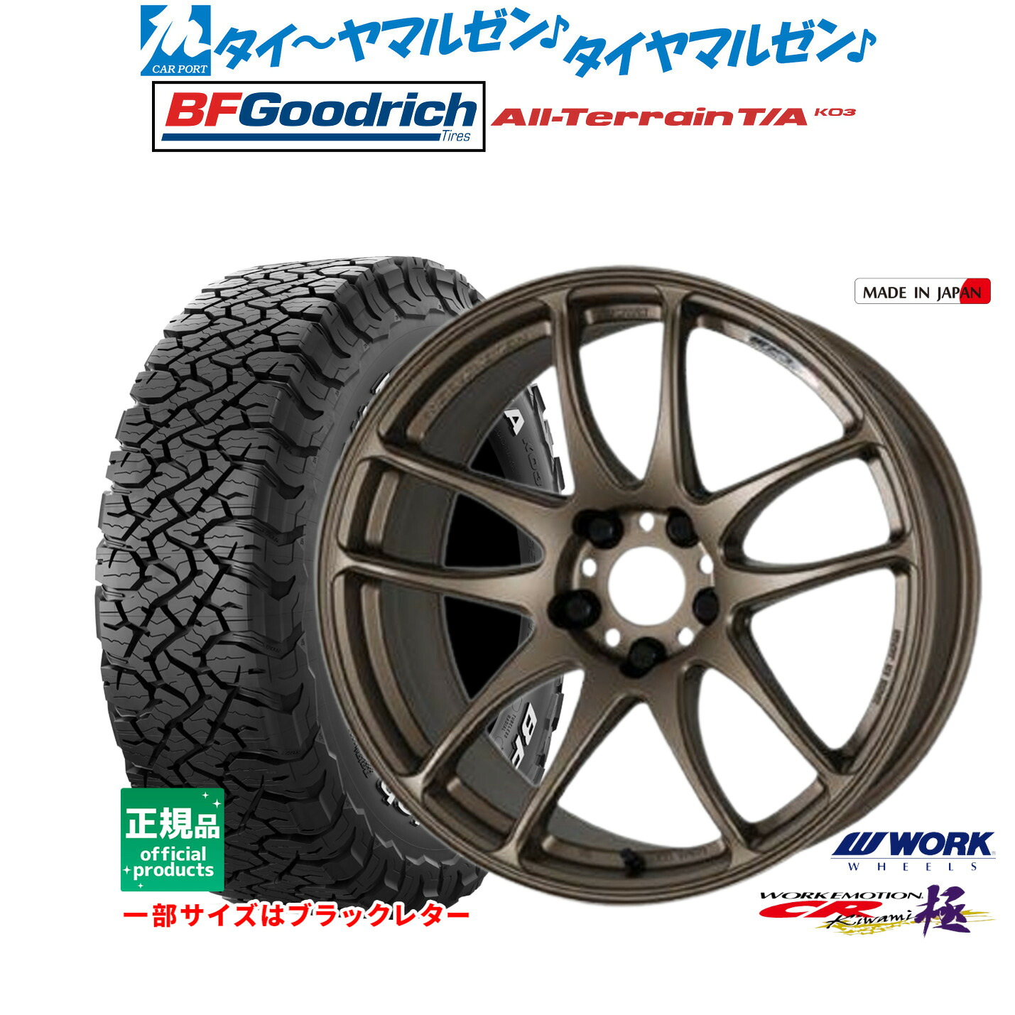 最大10万P当たる！大抽選開催中 新品 サマータイヤ ホイール4本セット ワーク エモーション CR kiwami 17インチ 7.0J BFグッドリッチ オールテレーン T/A KO3 255/65R17
