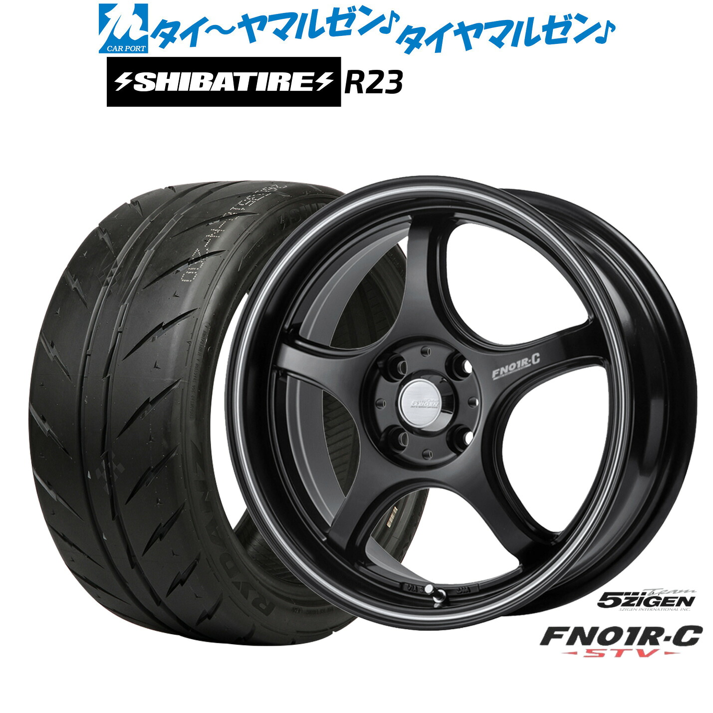 [マラソン期間]割引クーポン配布新品 サマータイヤ ホイール4本セット5ZIGEN ゴジゲン プロレーサー FN01R-C STV16インチ 6.0JSHIBATIRE シバタイヤ 280 (R23)205/45R16｜カーポートマルゼン 店