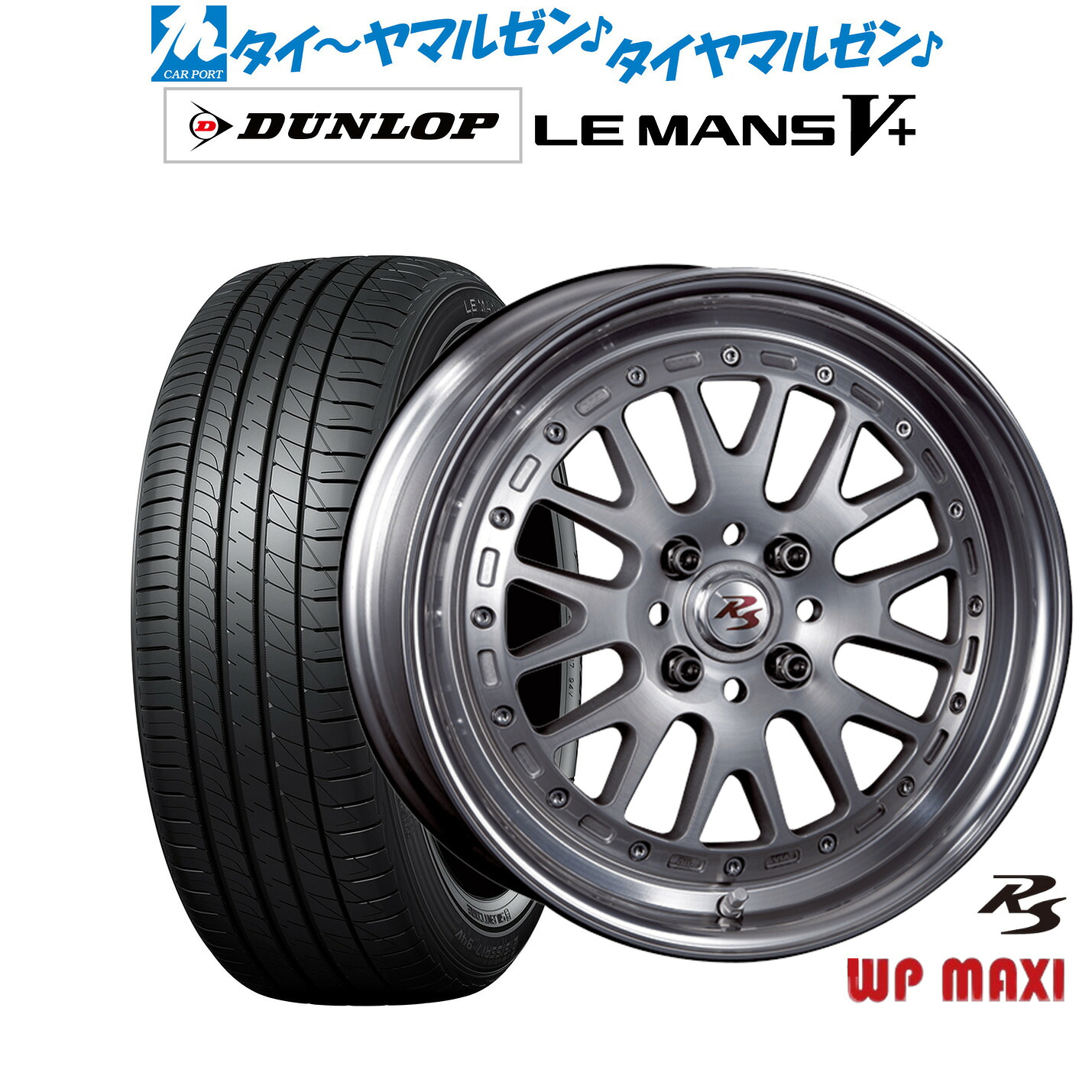 新品 サマータイヤ ホイール4本セット クリムソン RS WP MAXI モノブロック 16インチ 6.5J ダンロップ LEMANS ルマン V+ (ファイブプラス) 205/55R16