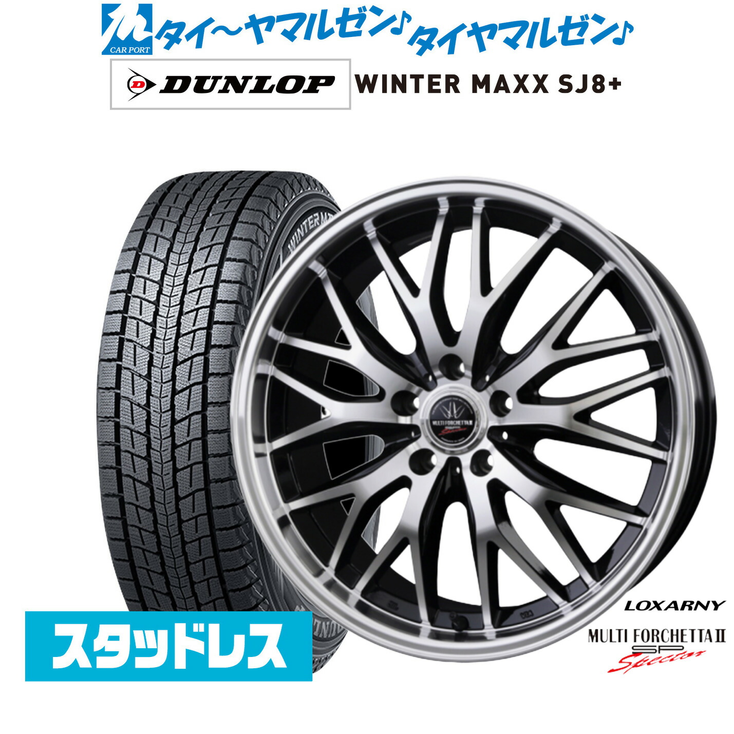 [ﾏﾗｿﾝ期間]P最大42倍&ｸｰﾎﾟﾝ配布 新品 スタッドレスタイヤ ホイール4本セット BADX ロクサーニ マルチフォルケッタ２ SP-SPECTOR 17インチ 7.0J ダンロップ WINTER MAXX SJ8+ 235/60R17