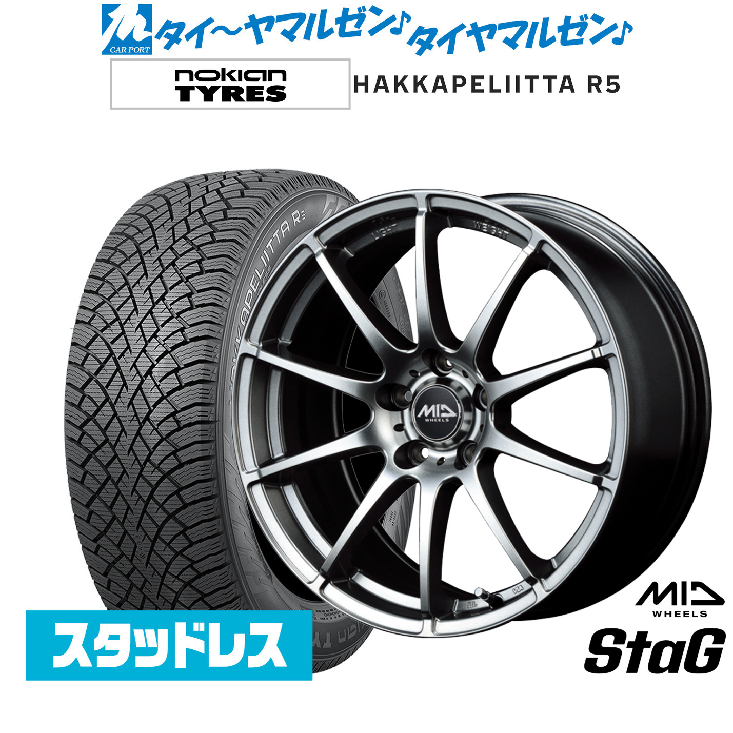 新品 スタッドレスタイヤ ホイール4本セット MID ホイールズ スタッグ 17インチ 7.0J NOKIAN ノキアン ハッカペリッタ R5 225/45R17