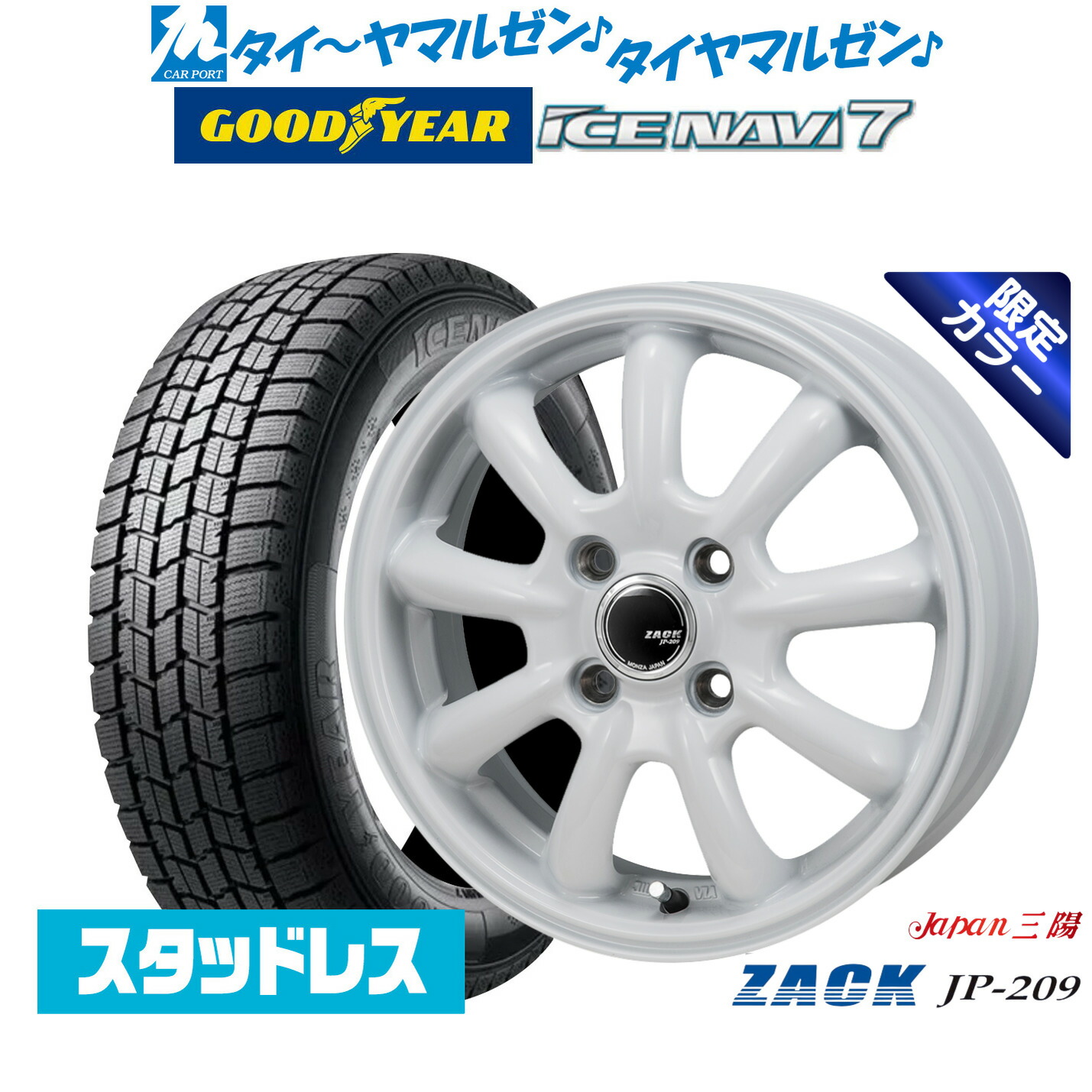 [マラソン期間]割引クーポン配布新品 スタッドレスタイヤ ホイール4本セットJAPAN三陽 ZACK JP-209 Limited White(限定カラー)15インチ 6.0Jグッドイヤー ICE NAVI アイスナビ 7 日本製 185/65R15｜カーポートマルゼン 店