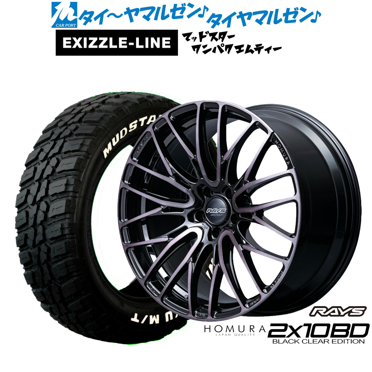[ﾏﾗｿﾝ期間]P最大42倍&ｸｰﾎﾟﾝ配布 新品 サマータイヤ ホイール4本セット レイズ HOMURA ホムラ 2×10 BD BLACK CLEAR EDITION 19インチ 8.5J エクシズルライン MUDSTAR マッドスター WANPAKU(ワンパク) M/T 235/55R19