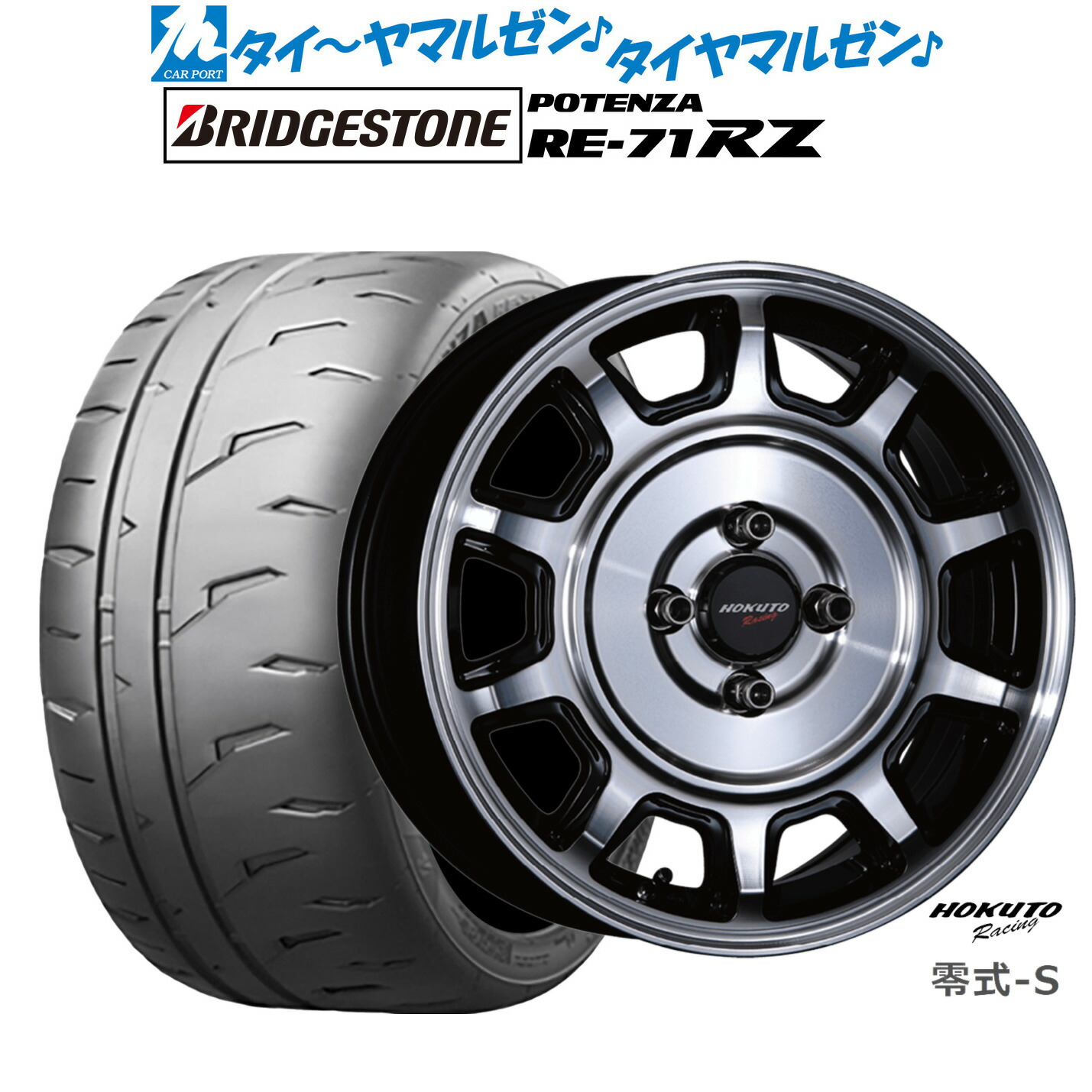 [マラソン期間]割引クーポン配布 新品 サマータイヤ ホイール4本セット クリムソン ホクトレーシング 零式・S 15インチ 5.0J ブリヂストン POTENZA ポテンザ RE-71RZ 165/55R15