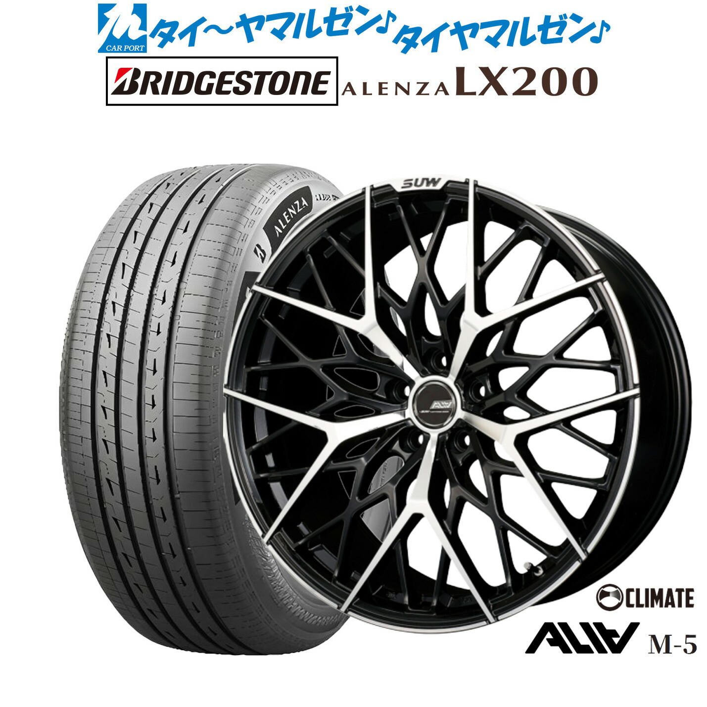 [ﾏﾗｿﾝ期間]P最大42倍&ｸｰﾎﾟﾝ配布 新品 サマータイヤ ホイール4本セット クライメイト SUW スー アリア-M5(ALIA-M5) 20インチ 8.5J ブリヂストン ALENZA アレンザ LX200 255/45R20