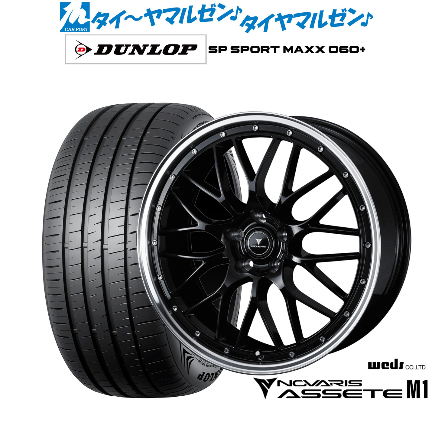 新品 サマータイヤ ホイール4本セットウェッズ ノヴァリス アセット M119インチ 8.0Jダンロップ SP SPORT MAXX 060+245/45R19｜カーポートマルゼン 店