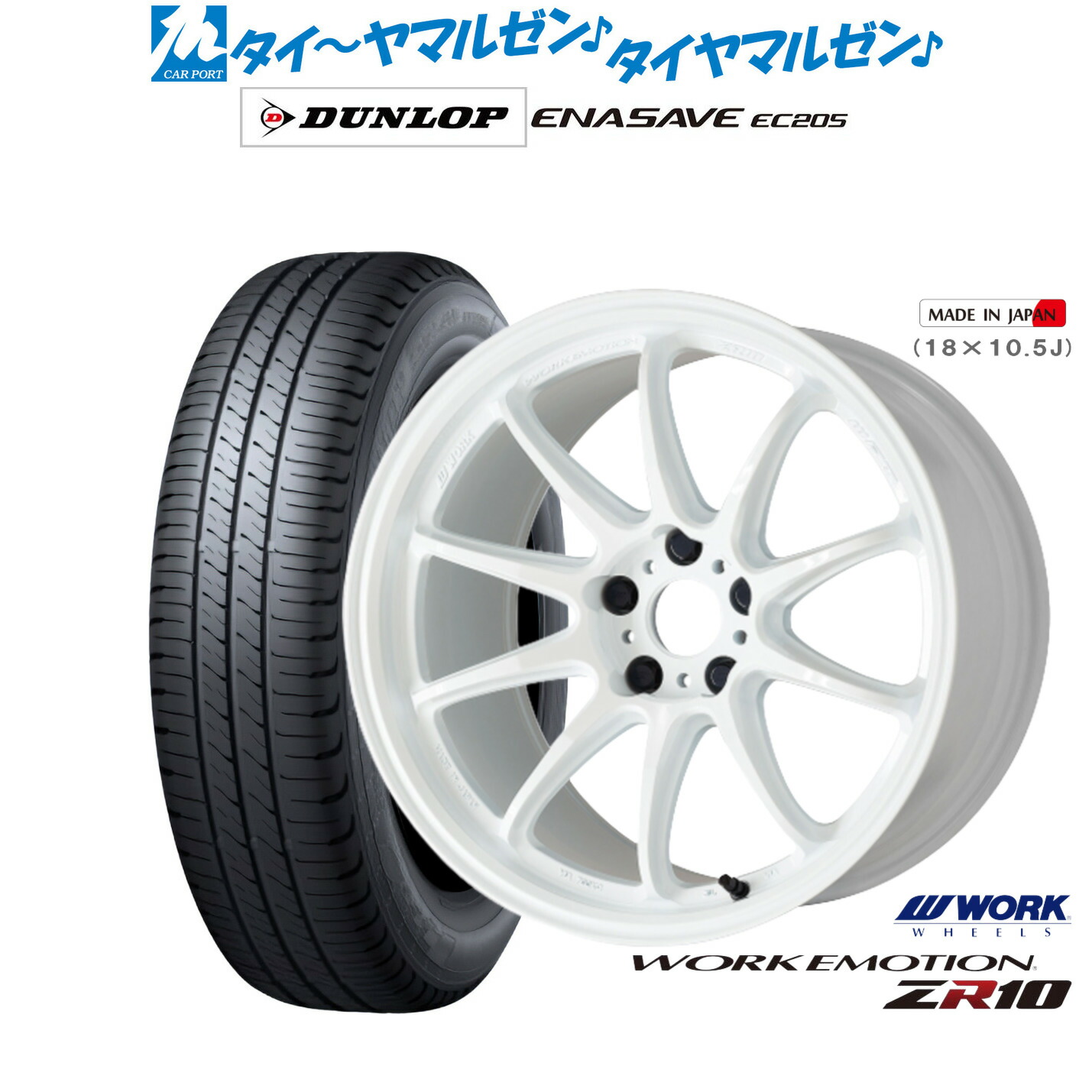 新品 サマータイヤ ホイール4本セット ワーク エモーション ZR10 18インチ 7.5J ダンロップ ENASAVE エナセーブ EC205 225/45R18