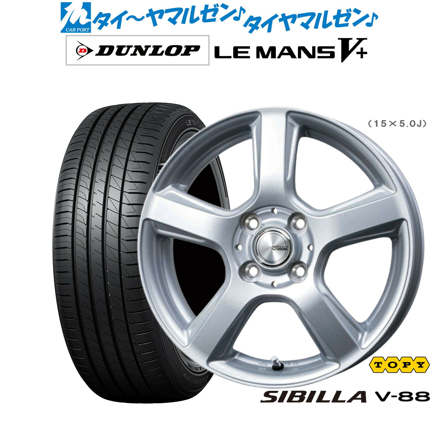 新品 サマータイヤ ホイール4本セットトピー シビラ V-8815インチ 5.0Jダンロップ LEMANS ルマン V+ (ファイブプラス)175/65R15｜カーポートマルゼン 店