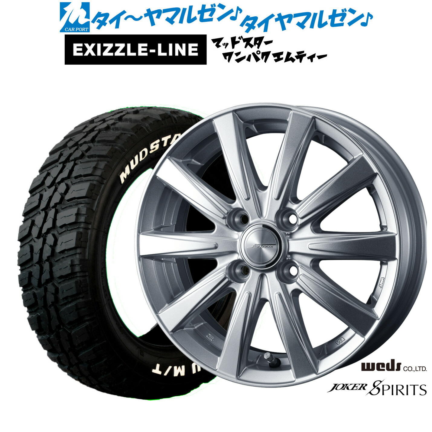 新品 サマータイヤ ホイール4本セット ウェッズ ジョーカー スピリッツ 15インチ 5.5J エクシズルライン MUDSTAR マッドスター WANPAKU(ワンパク) M/T 185/60R15