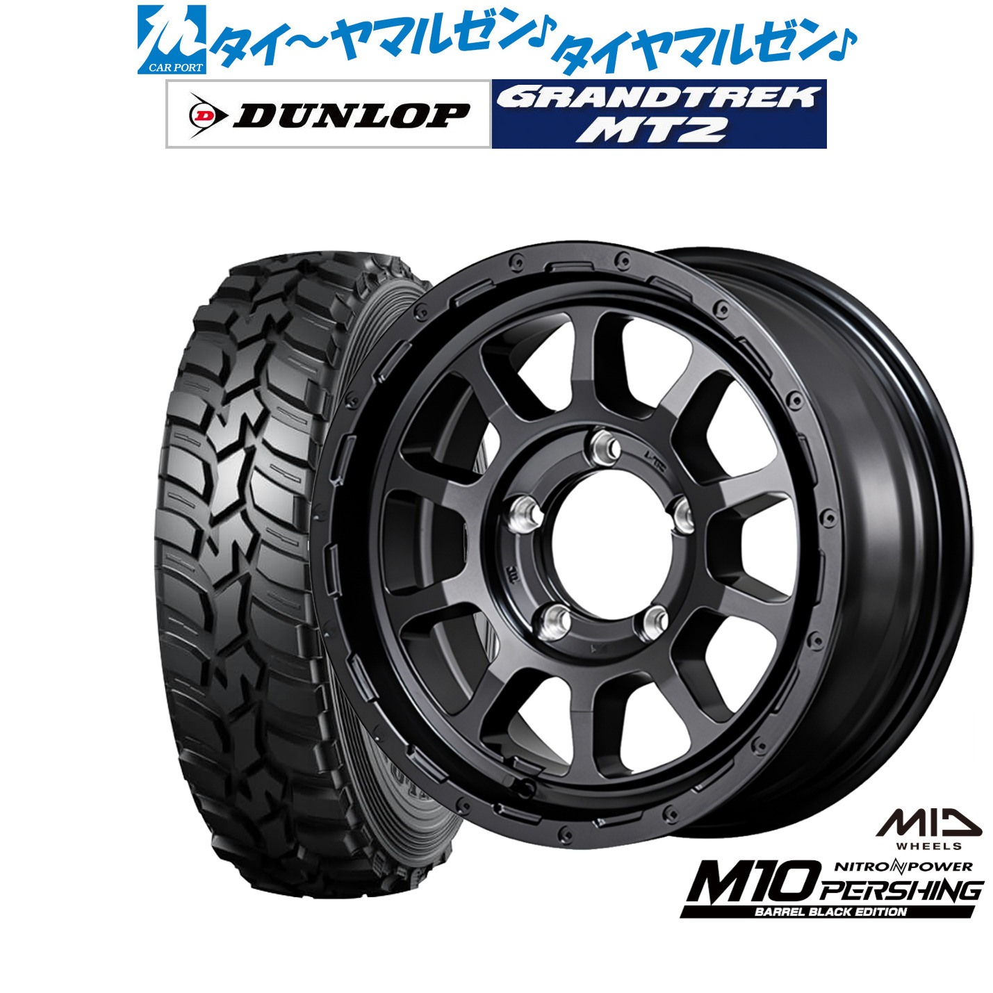 新品 サマータイヤ ホイール4本セットMID ナイトロパワー M10 パーシングJ BARREL BLACK EDITION16インチ 5.5Jダンロップ GRANDTREK グラントレック MT2 (ナロー)195/80R16｜カーポートマルゼン 店