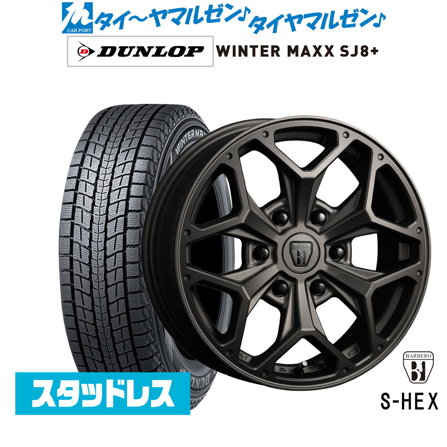 [マラソン期間]割引クーポン配布 新品 スタッドレスタイヤ ホイール4本セット クリムソン BARBERO(バルベロ) S-HEX(スタイリング ヘックス) 17インチ 6.5J ダンロップ WINTER MAXX SJ8+ 215/60R17 108,460円
