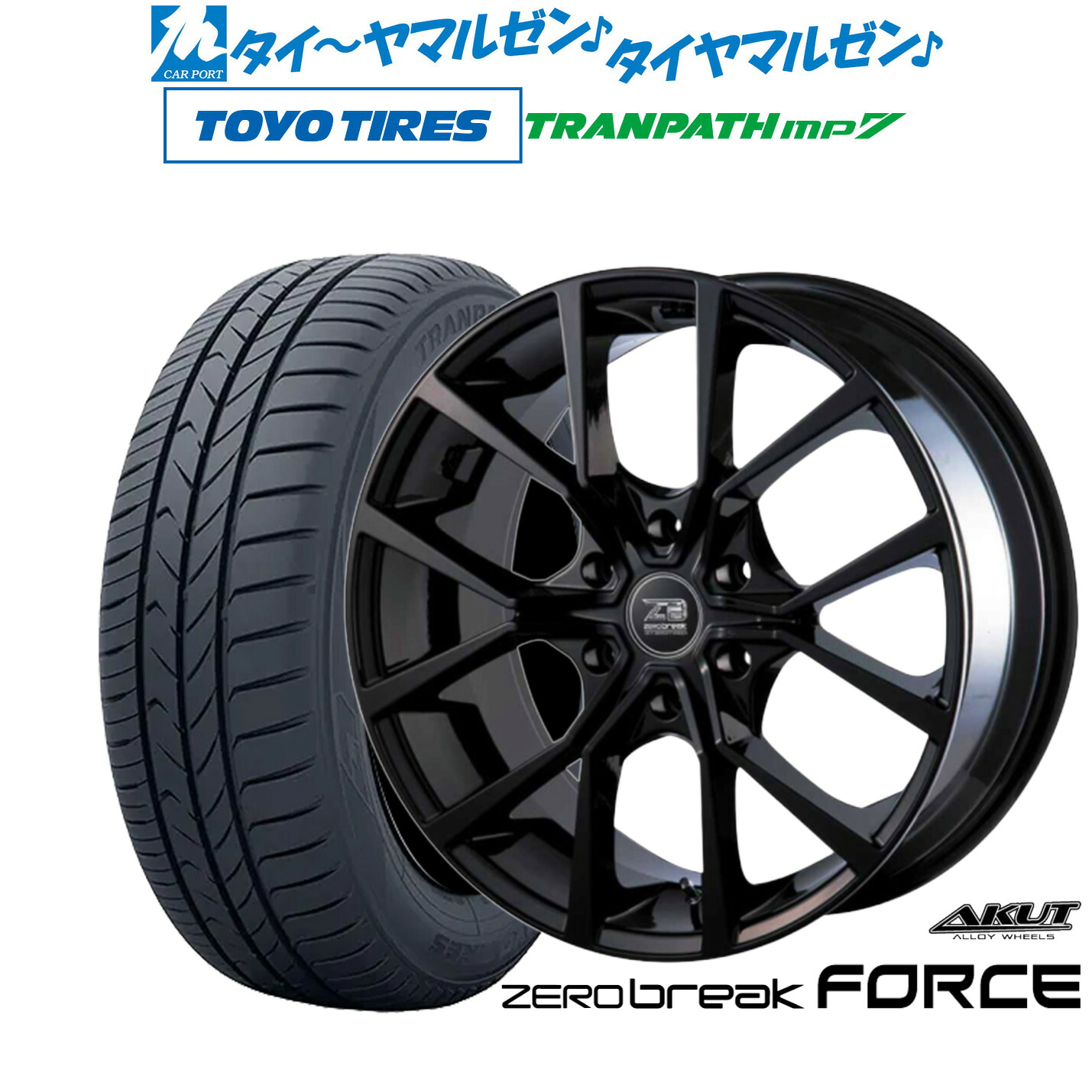 [マラソン期間]割引クーポン配布新品 サマータイヤ ホイール4本セットアクト AKUT ゼロブレイク フォース17インチ 6.5Jトーヨータイヤ トランパス TRANPATH mp7 215/60R17｜カーポートマルゼン 店