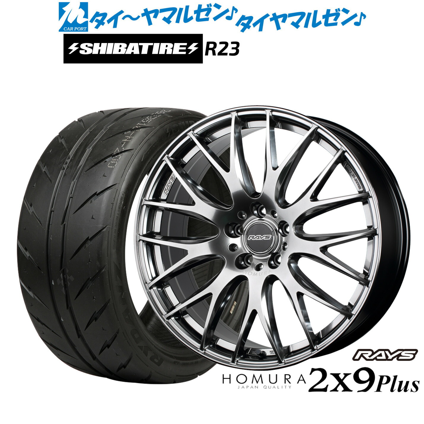 [マラソン期間]割引クーポン配布新品 サマータイヤ ホイール4本セットレイズ HOMURA ホムラ 2&times;9 Plus18インチ 7.5JSHIBATIRE シバタイヤ 280 (R23)205/35R18｜カーポートマルゼン 店