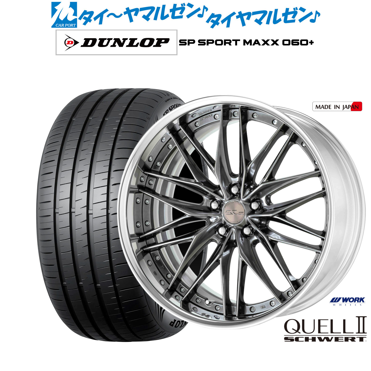 新品 サマータイヤ ホイール4本セットワーク シュヴァート クヴェルII19インチ 8.0Jダンロップ SP SPORT MAXX 060+225/45R19｜カーポートマルゼン 店 189,100円