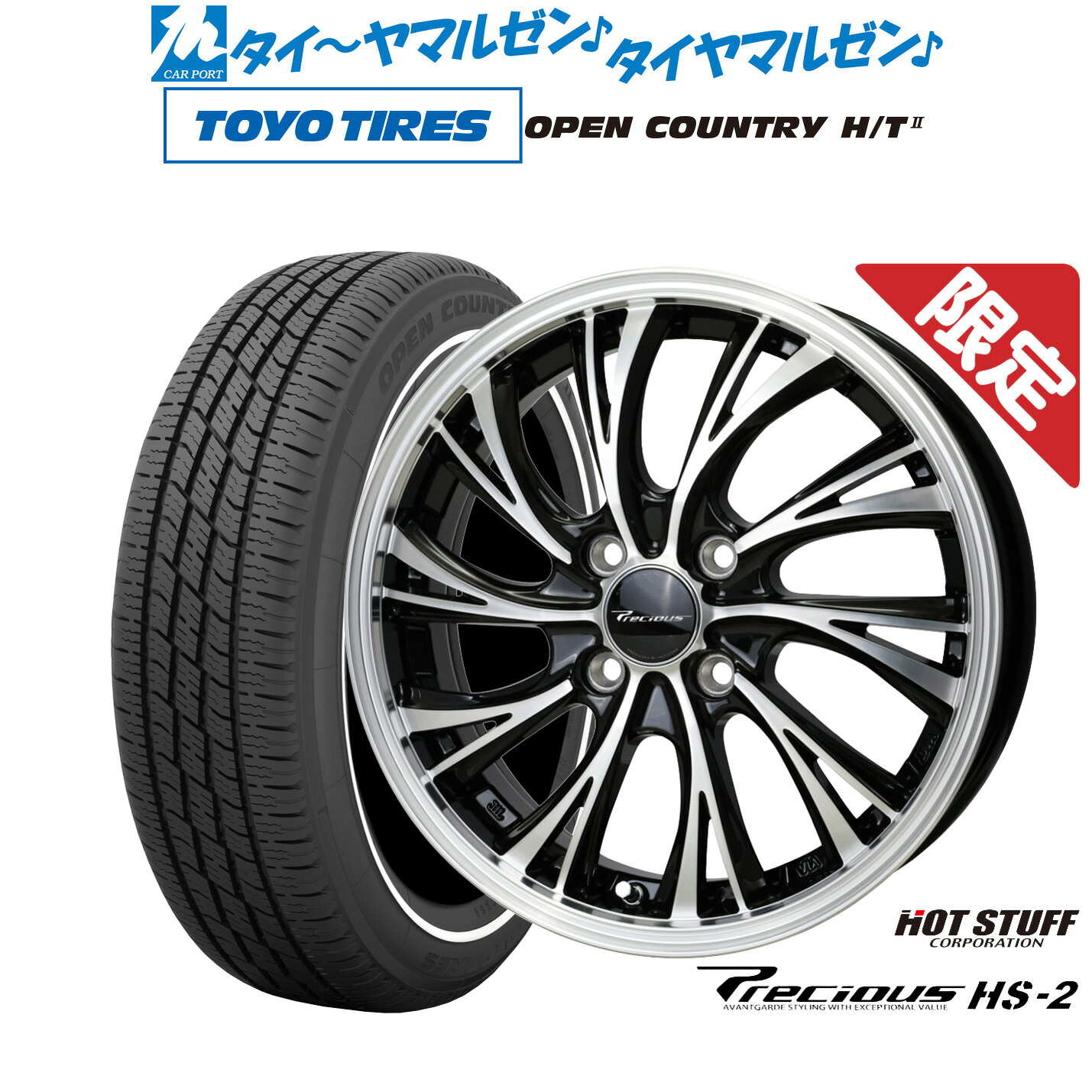 新品 サマータイヤ ホイール4本セット ホットスタッフ プレシャス HS-2 15インチ 5.5J トーヨータイヤ OPEN COUNTRY オープンカントリー HT2 165/65R15