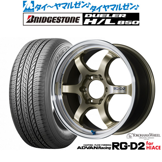 新品 サマータイヤ ホイール4本セットヨコハマ アドバンレーシング RG-D2 for HIACE17インチ 6.5Jブリヂストン DUELER デューラー H/L 850215/60R17｜カーポートマルゼン 店