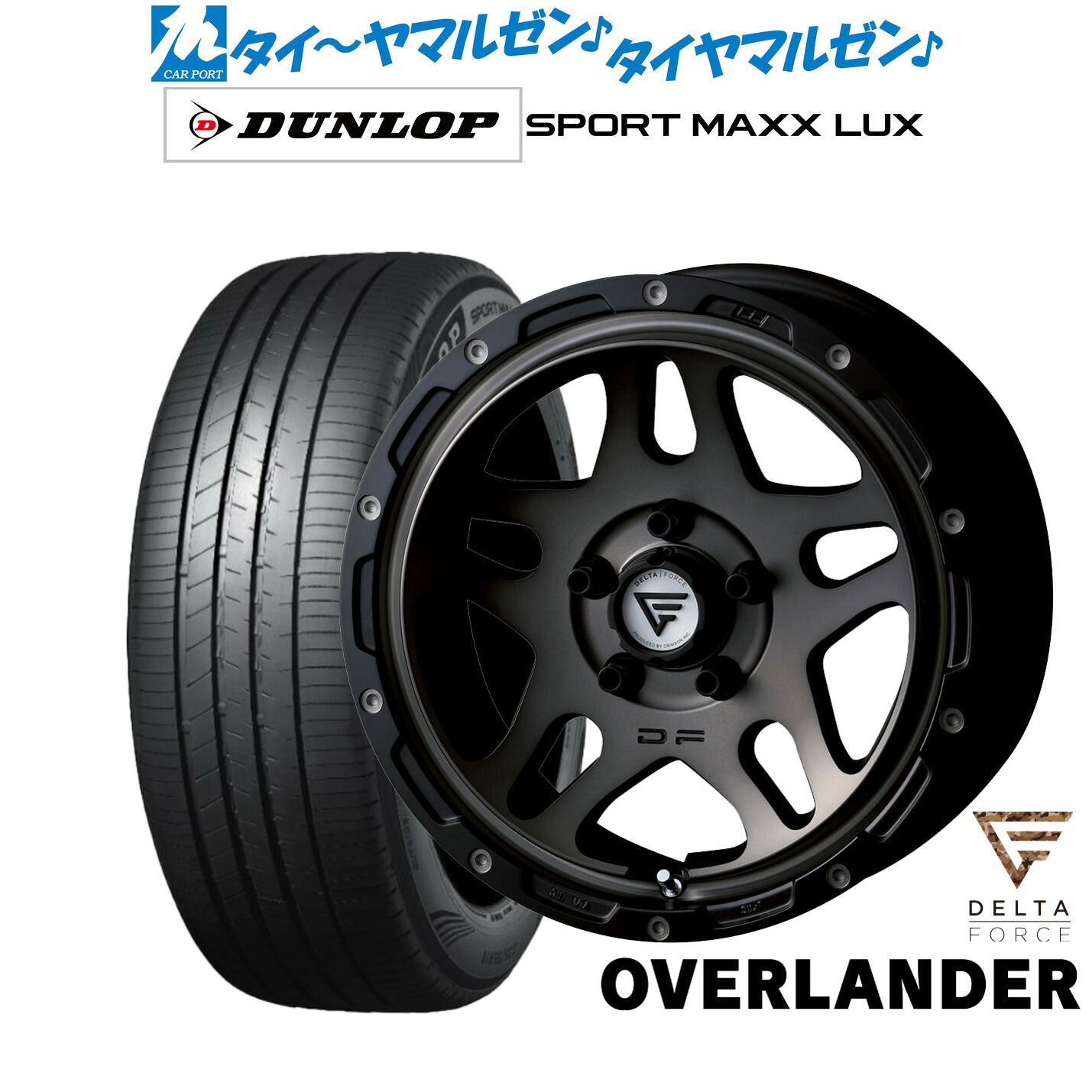 新品 サマータイヤ ホイール4本セットFORCE デルタフォース OVERLANDER(オーバーランダー)17インチ 7.0Jダンロップ SPORT MAXX LUX225/45R17｜カーポートマルゼン 店