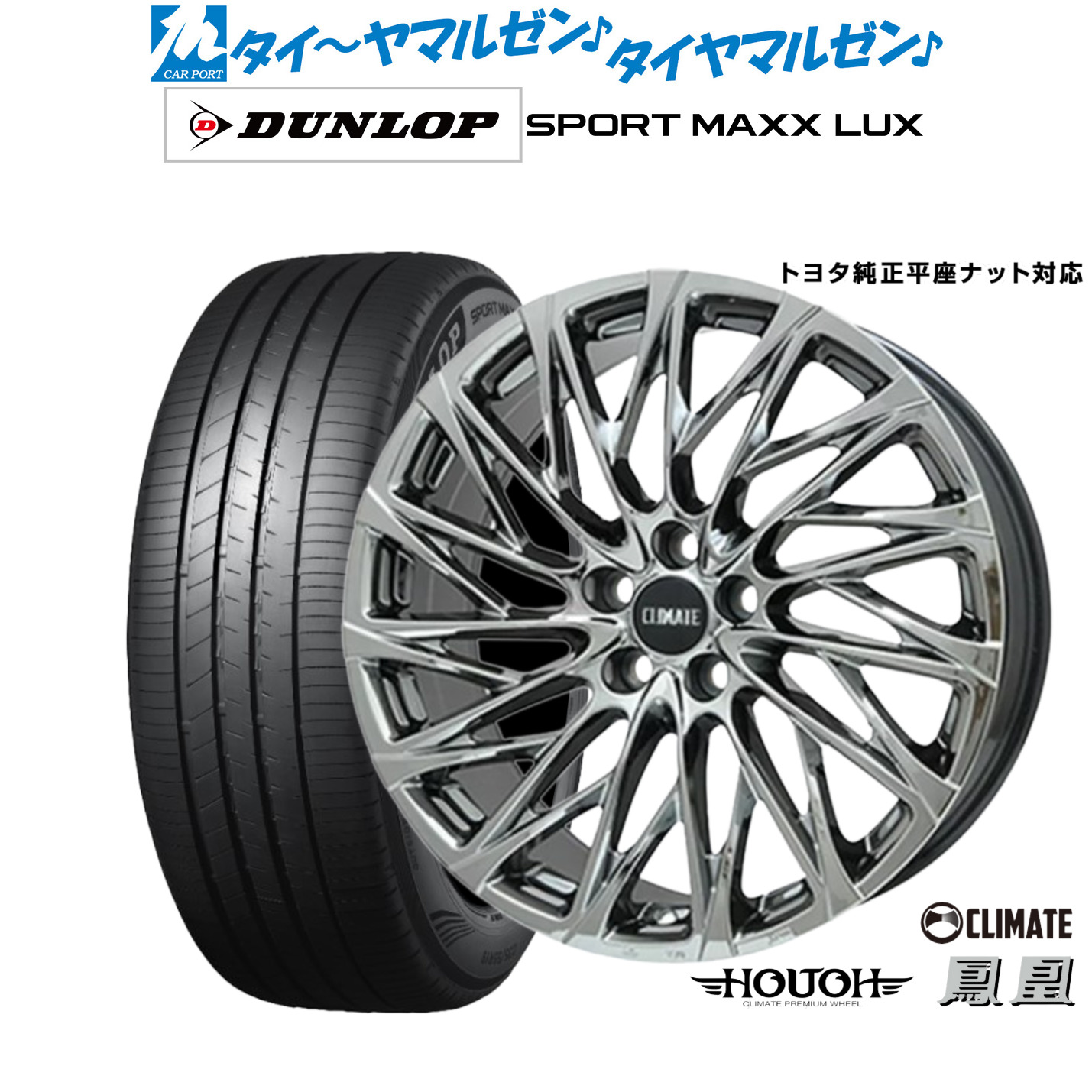 [ﾏﾗｿﾝ期間]P最大42倍&ｸｰﾎﾟﾝ配布 新品 サマータイヤ ホイール4本セット クライメイト HOUOH(鳳凰) 21インチ 9.0J ダンロップ SPORT MAXX LUX 245/40R21 244,600円