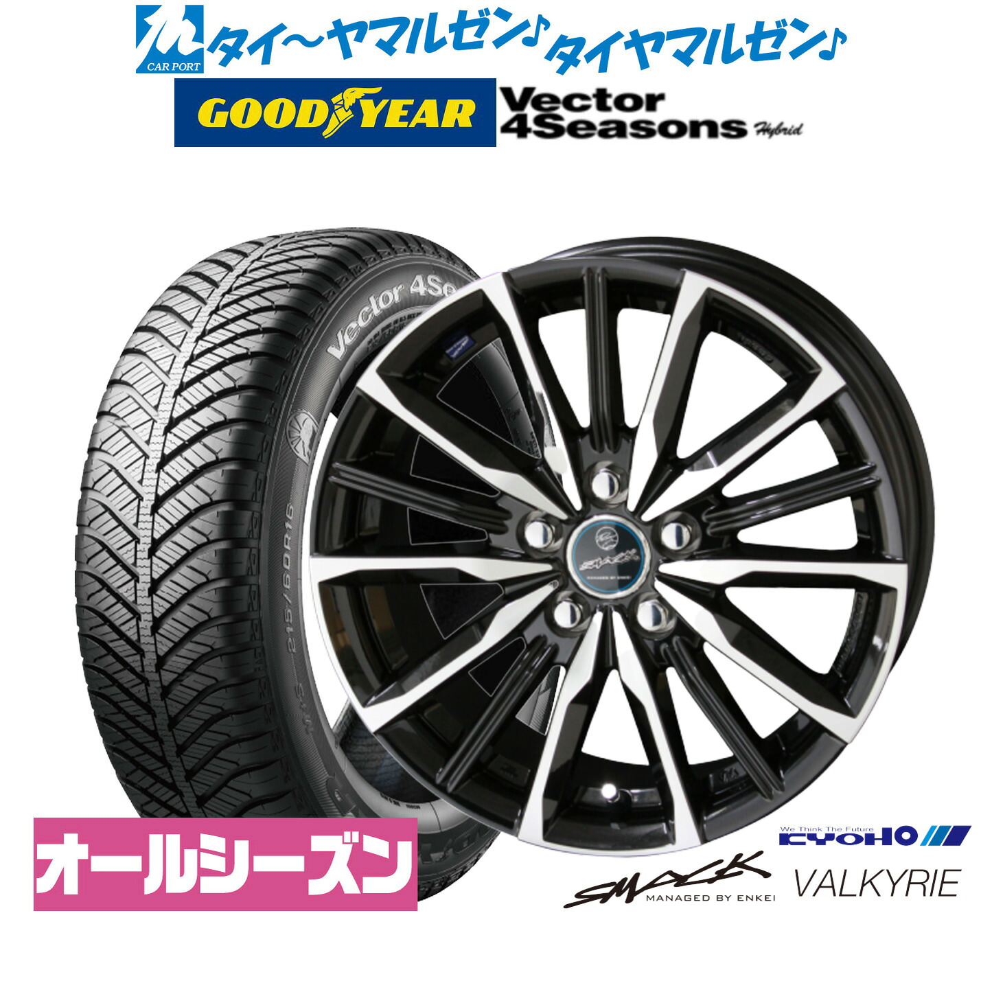 新品 オールシーズンタイヤ ホイール4本セットKYOHO スマック プライム ヴァルキリー17インチ 7.0Jグッドイヤー VECTOR ベクター 4Seasons ハイブリッド 195/60R17｜カーポートマルゼン 店