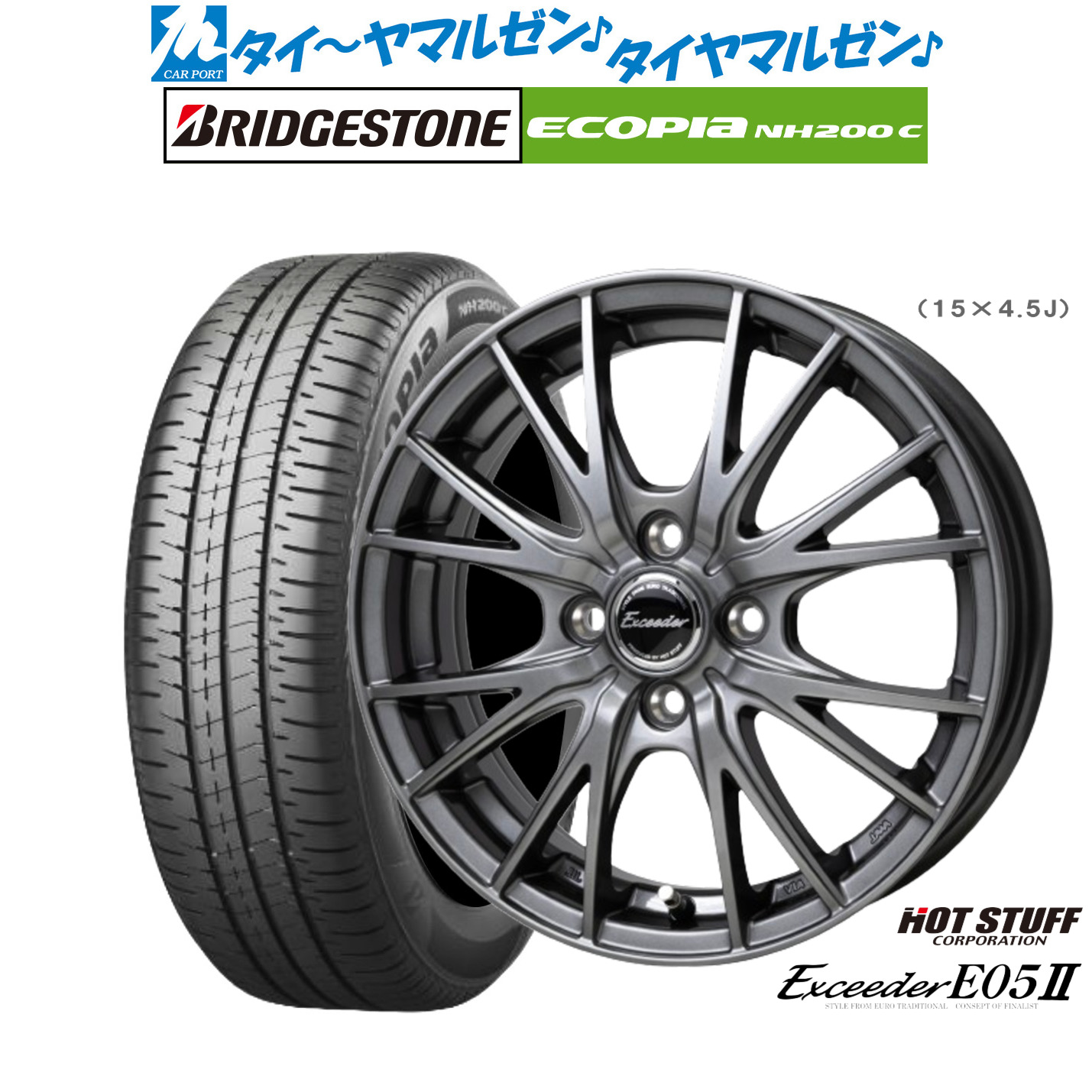 [マラソン期間]割引クーポン配布新品 サマータイヤ ホイール4本セットホットスタッフ エクシーダー E05II15インチ 4.5Jブリヂストン ECOPIA エコピア NH200C165/65R15｜カーポートマルゼン 店 55,380円