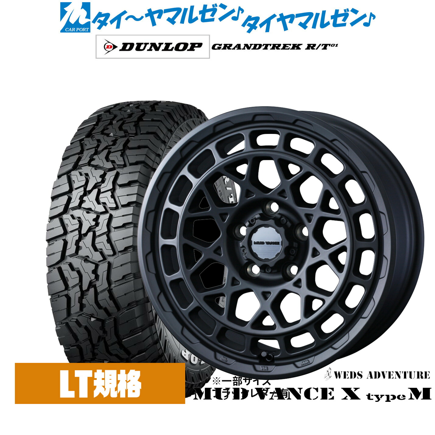 新品 オフロードタイヤ ホイール4本セットウェッズ アドベンチャー マッドヴァンス X タイプM17インチ 7.0Jダンロップ GRANDTREK グラントレック R/T01225/65R17｜カーポートマルゼン 店