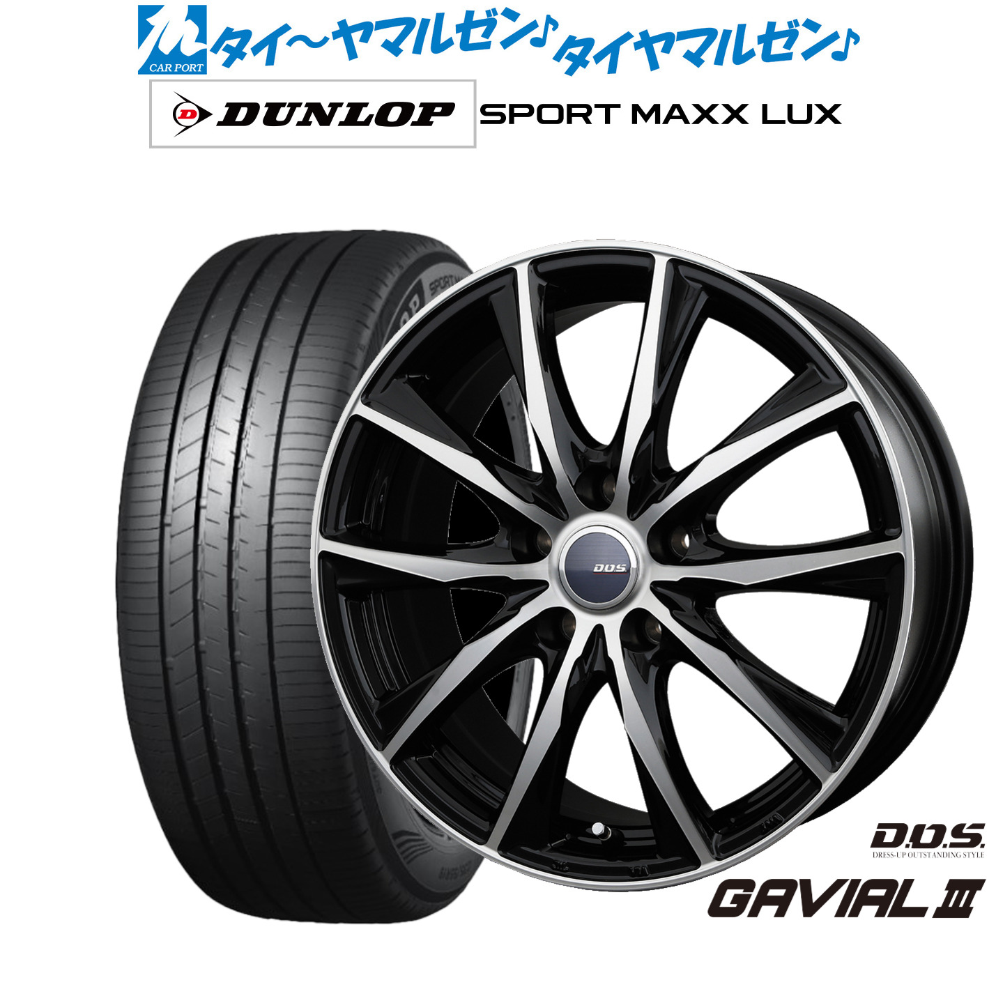 [マラソン期間]割引クーポン配布新品 サマータイヤ ホイール4本セットBADX D,O,S(DOS) ガビアルIII18インチ 7.5Jダンロップ SPORT MAXX LUX235/55R18｜カーポートマルゼン 店