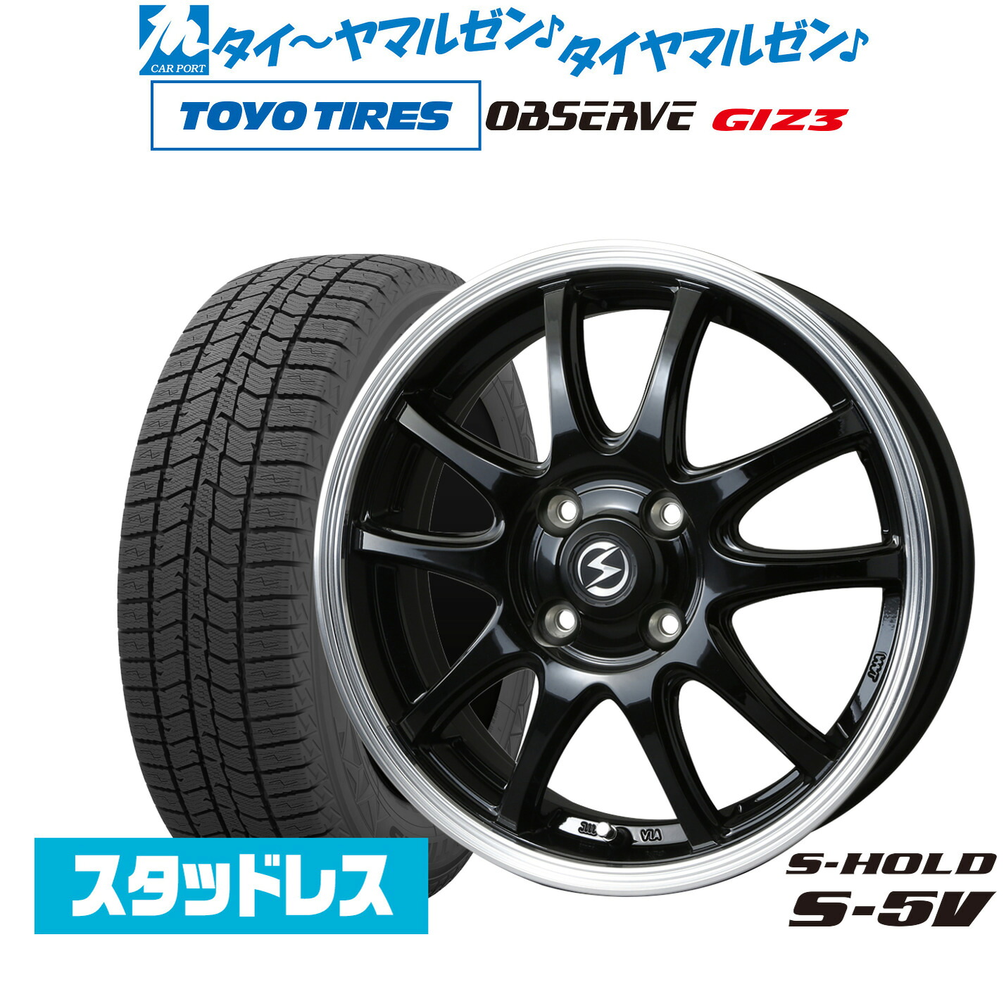 [マラソン期間]割引クーポン配布新品 スタッドレスタイヤ ホイール4本セットBADX エスホールド S-5V14インチ 4.5Jトーヨータイヤ OBSERVE オブザーブ GIZ3(ギズスリー)165/70R14｜カーポートマルゼン 店