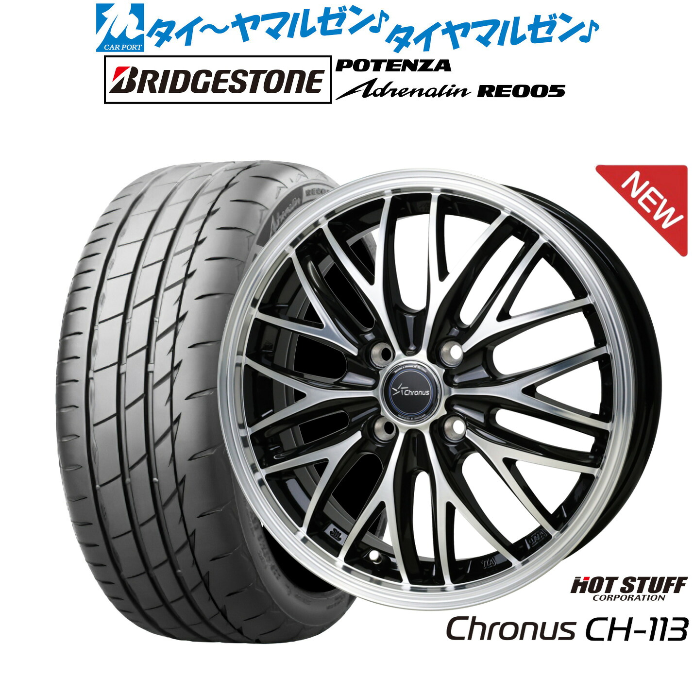 新品 サマータイヤ ホイール4本セットホットスタッフ クロノス CH-11315インチ 4.5Jブリヂストン POTENZA ポテンザ Adrenalin(アドレナリン) RE005165/50R15｜カーポートマルゼン 店 66,550円