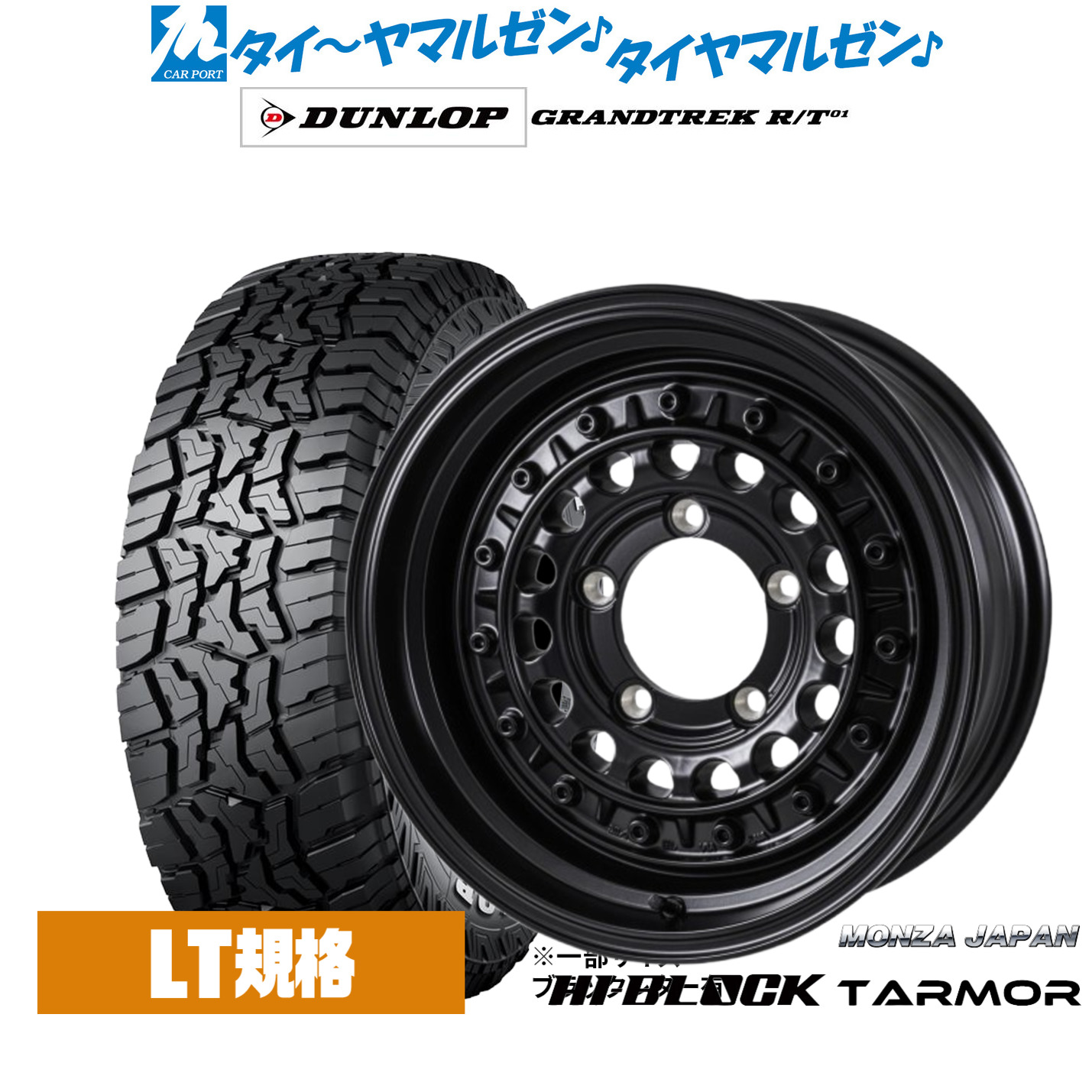 新品 オフロードタイヤ ホイール4本セットモンツァ ハイブロック ターマー16インチ 5.5Jダンロップ GRANDTREK グラントレック R/T01225/75R16｜カーポートマルゼン 店