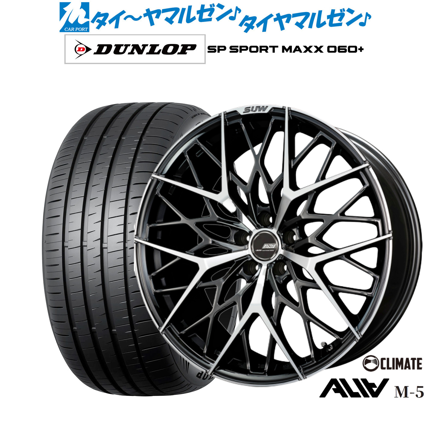 [ﾏﾗｿﾝ期間]P最大42倍&ｸｰﾎﾟﾝ配布 新品 サマータイヤ ホイール4本セット クライメイト SUW スー アリア-M5(ALIA-M5) 20インチ 8.5J ダンロップ SP SPORT MAXX 060+ 245/40R20
