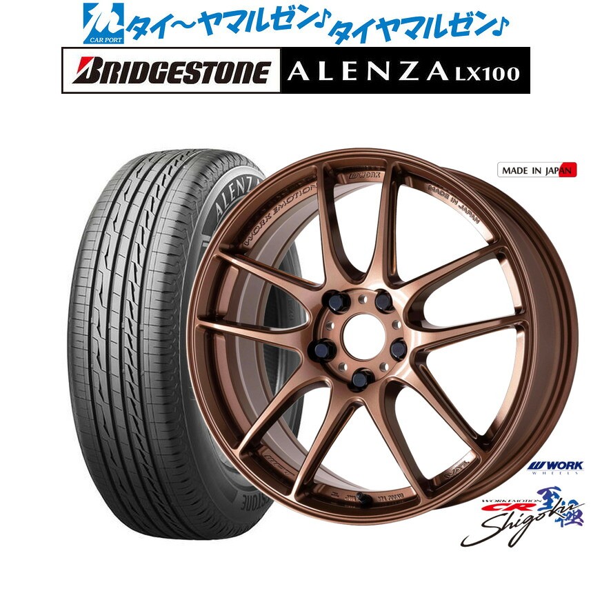 新品 サマータイヤ ホイール4本セット ワーク エモーション CR Shigoku 17インチ 7.0J ブリヂストン ALENZA アレンザ LX100 225/65R17