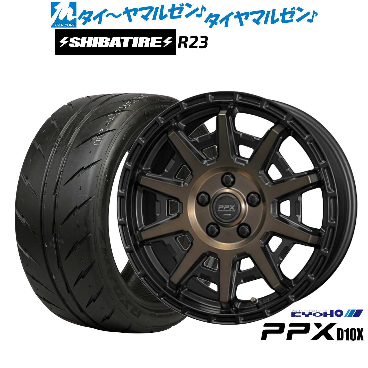 [マラソン期間]割引クーポン配布新品 サマータイヤ ホイール4本セットKYOHO PPX D10X16インチ 7.0JSHIBATIRE シバタイヤ 200R (R23)195/50R16｜カーポートマルゼン 店